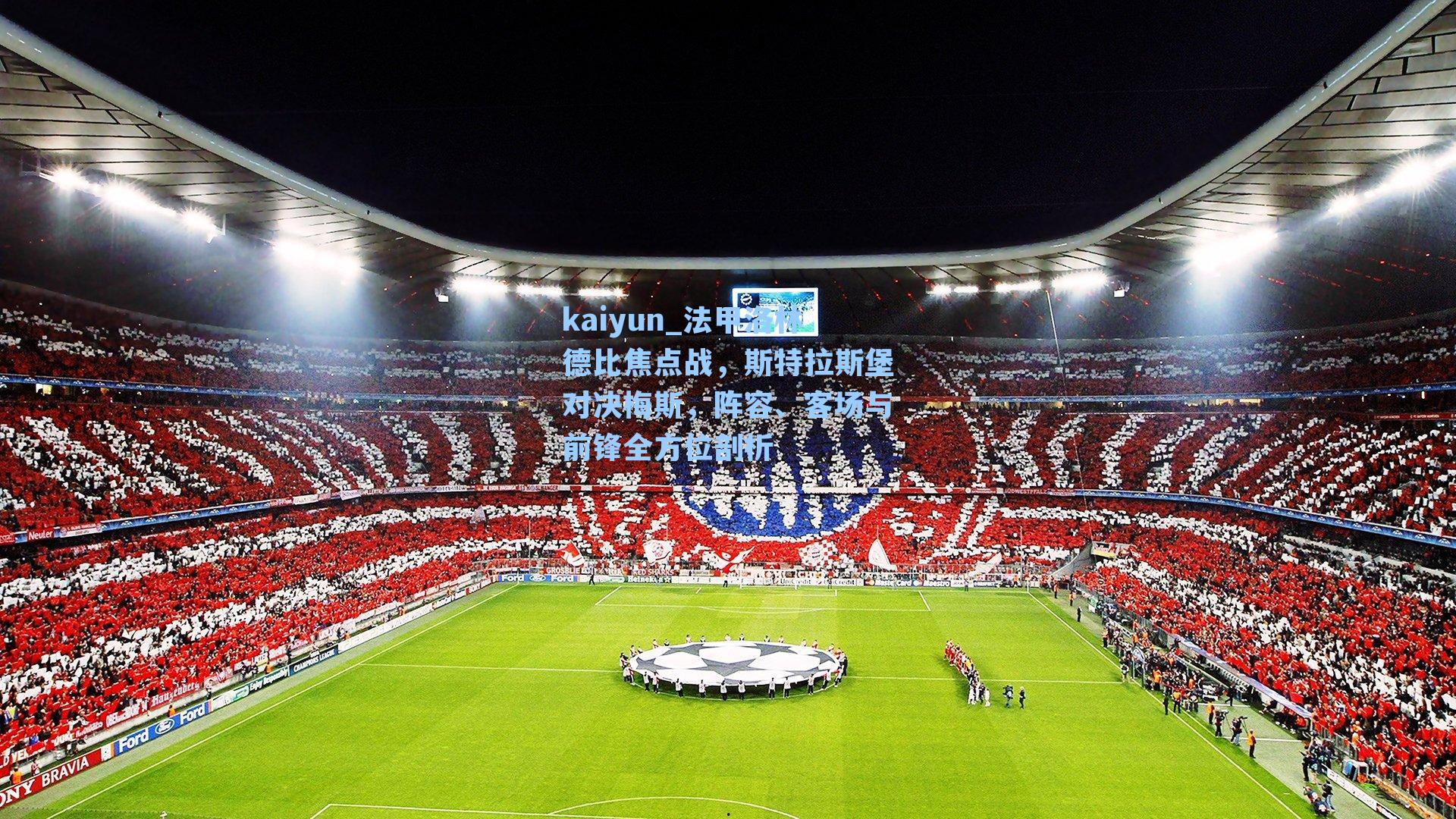 法甲洛林德比焦点战，斯特拉斯堡对决梅斯，阵容、客场与前锋全方位剖析