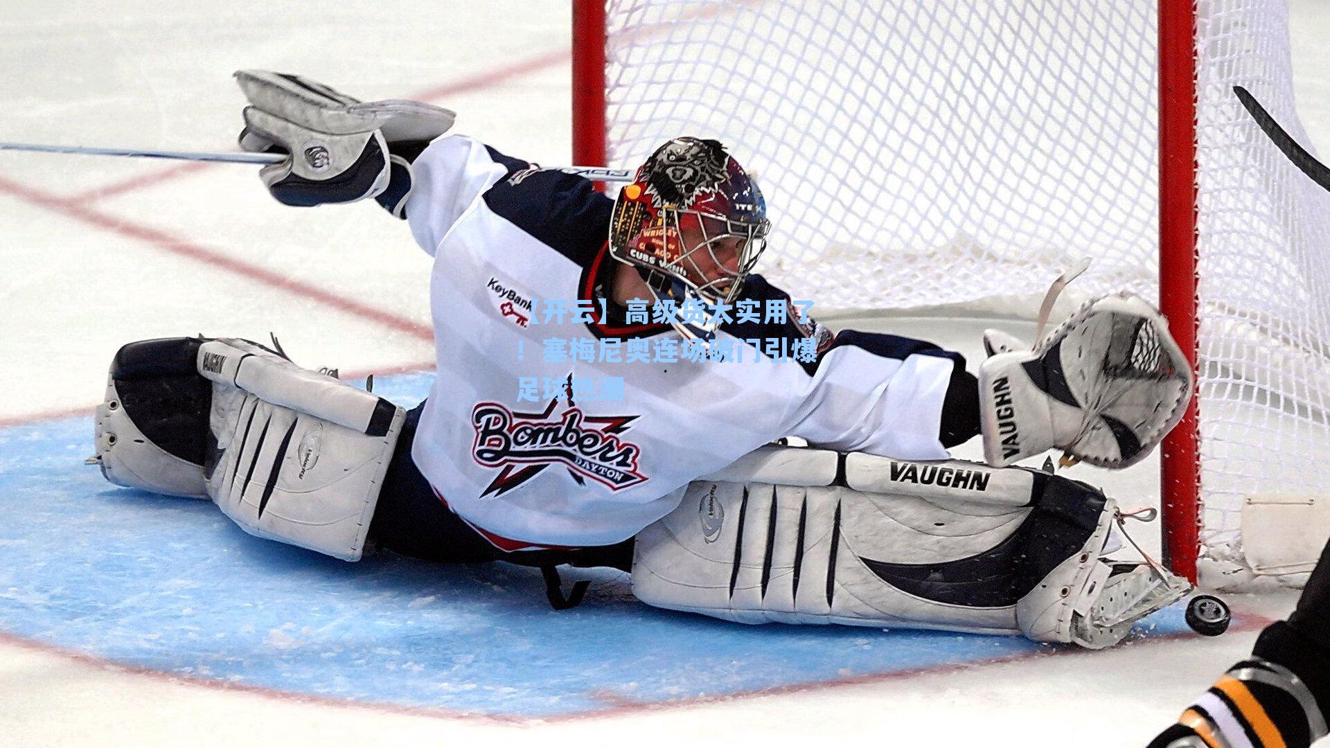 高级货太实用了！塞梅尼奥连场破门引爆足球热潮