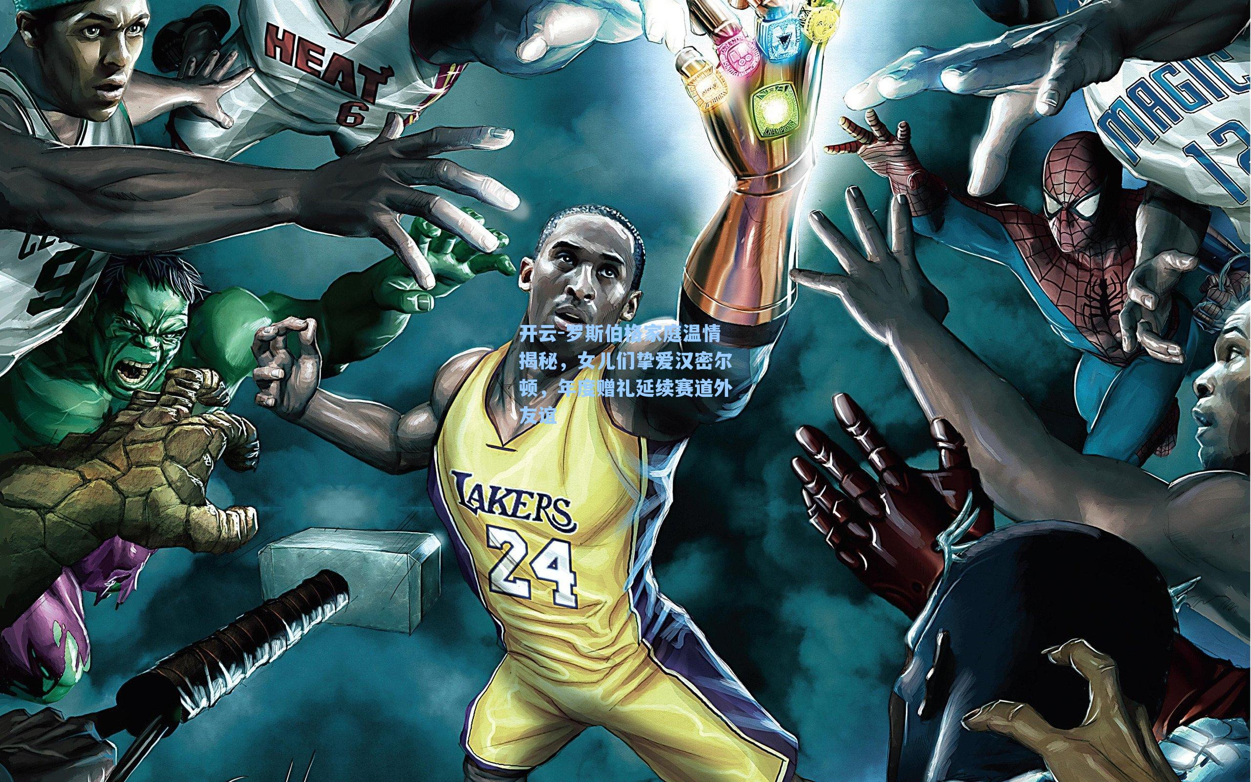 罗斯伯格家庭温情揭秘，女儿们挚爱汉密尔顿，年度赠礼延续赛道外友谊