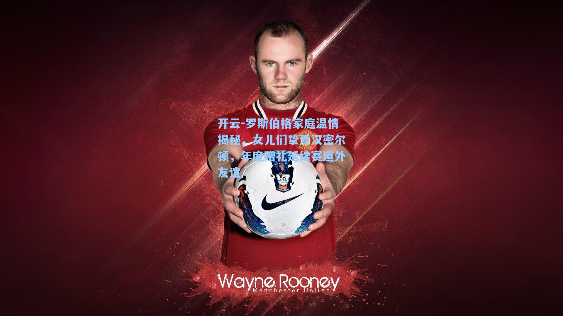 罗斯伯格家庭温情揭秘，女儿们挚爱汉密尔顿，年度赠礼延续赛道外友谊