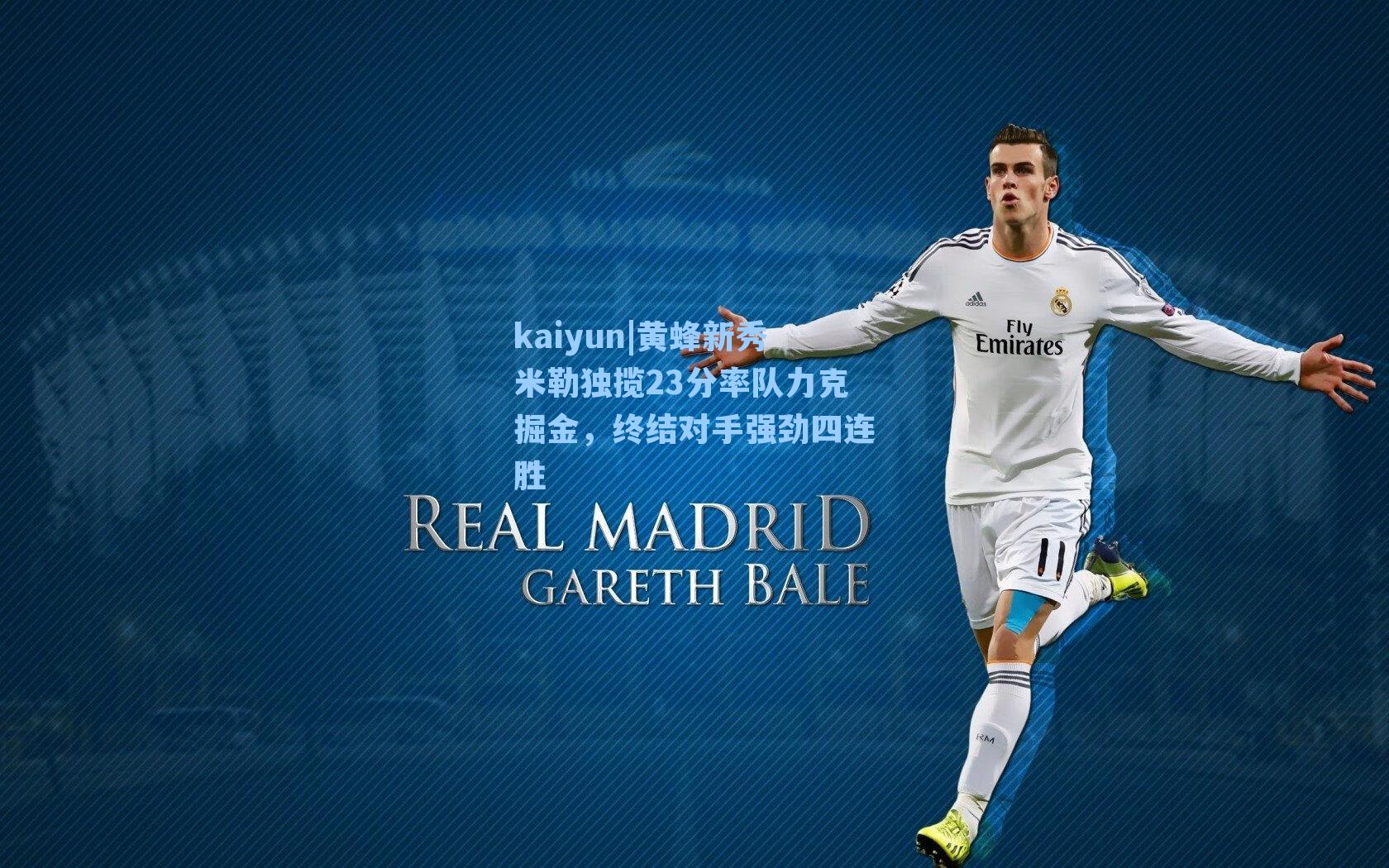 黄蜂新秀米勒独揽23分率队力克掘金，终结对手强劲四连胜