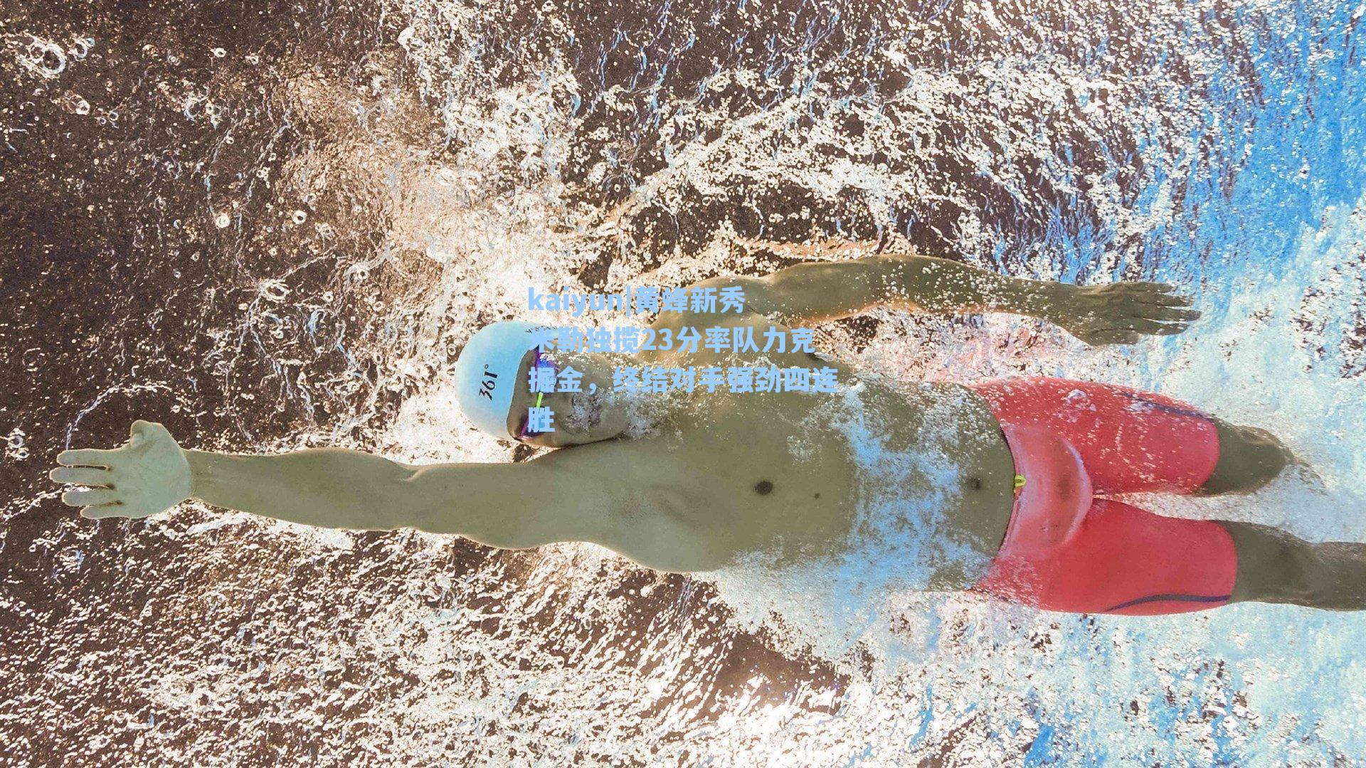 黄蜂新秀米勒独揽23分率队力克掘金，终结对手强劲四连胜