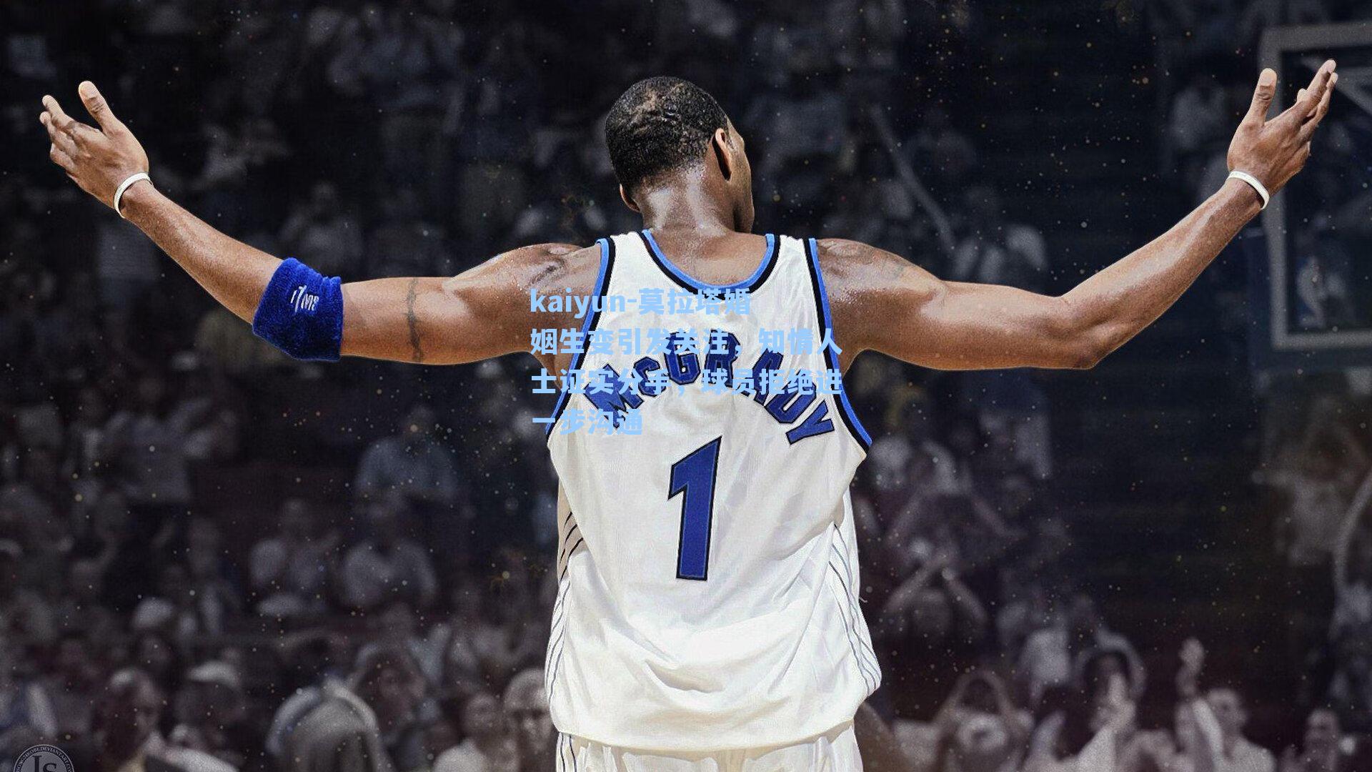 莫拉塔婚姻生变引发关注，知情人士证实分手，球员拒绝进一步沟通