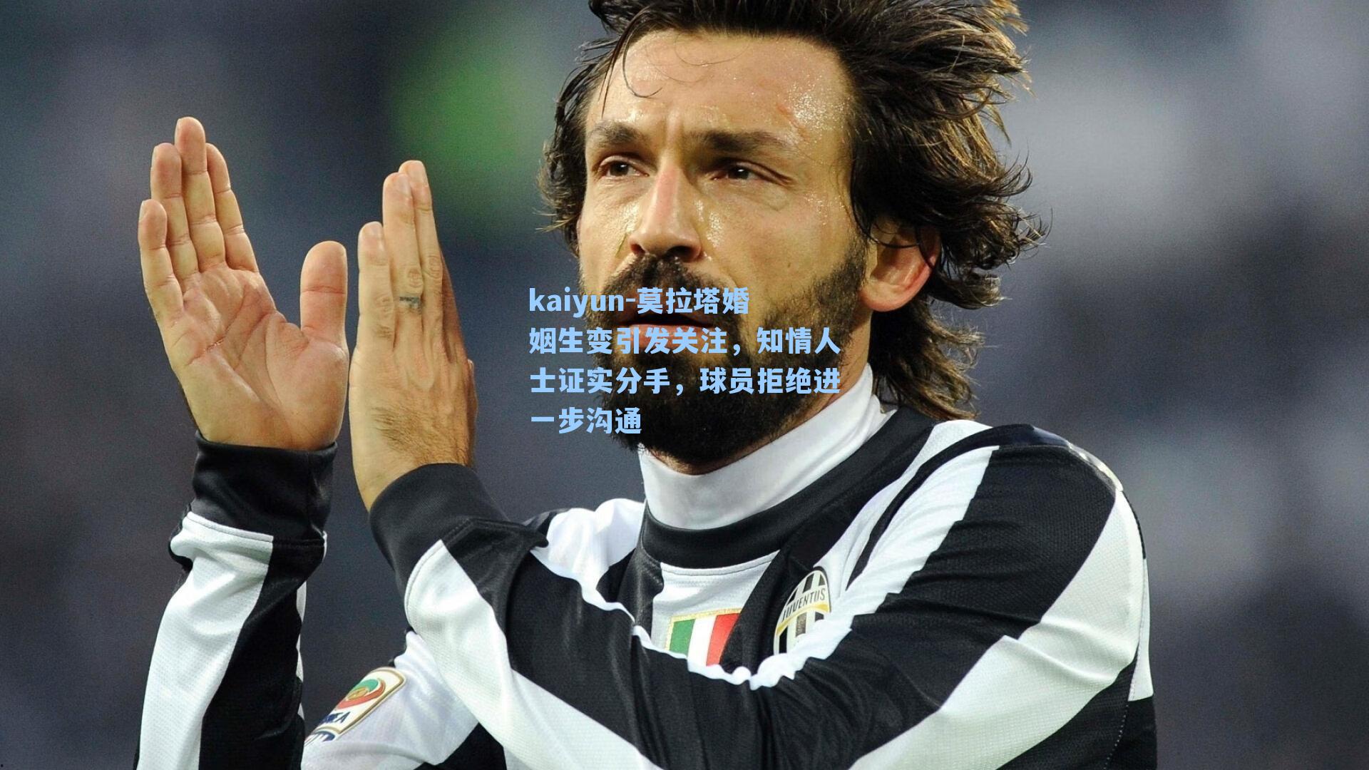 莫拉塔婚姻生变引发关注，知情人士证实分手，球员拒绝进一步沟通