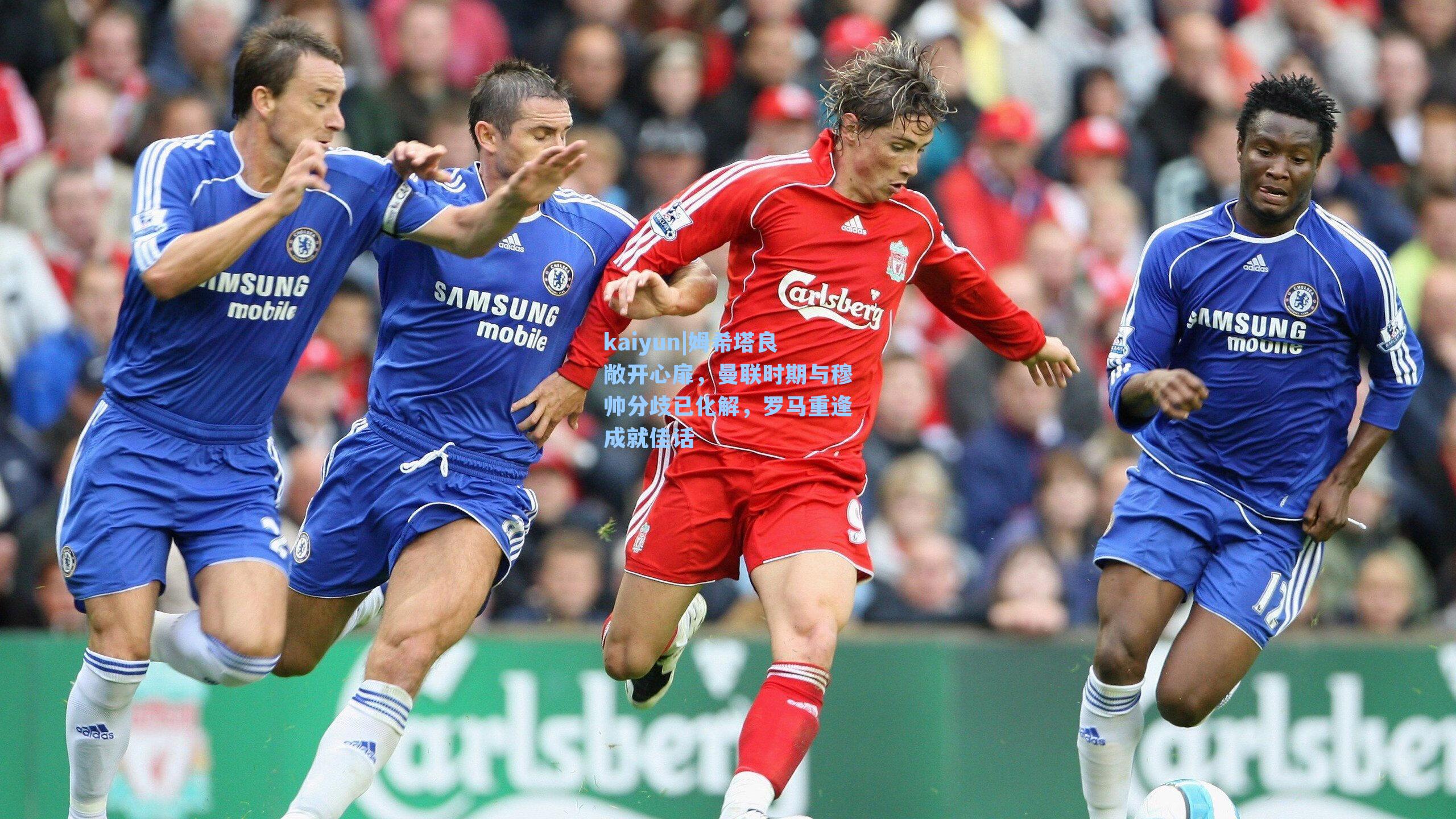 姆希塔良敞开心扉，曼联时期与穆帅分歧已化解，罗马重逢成就佳话