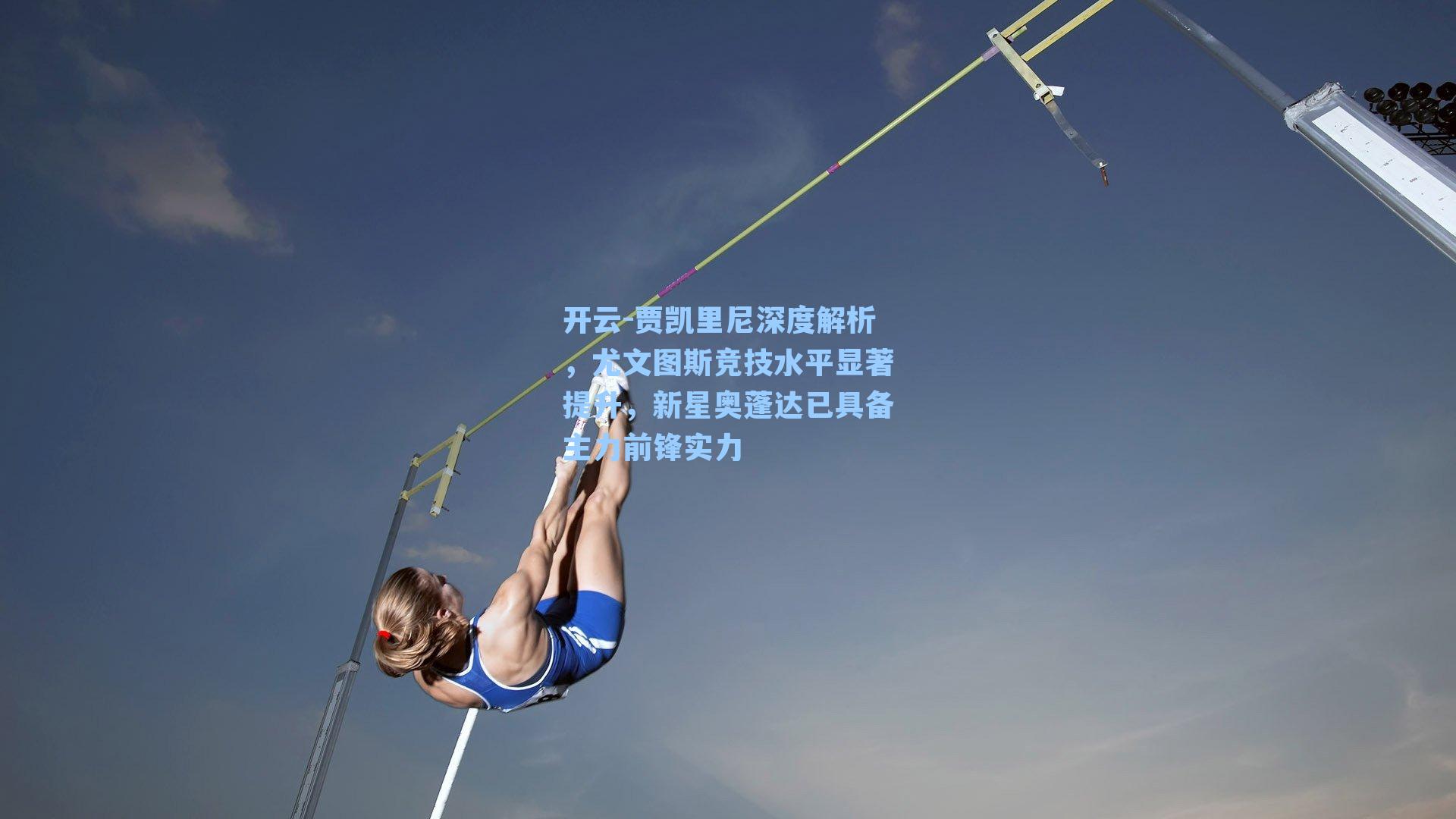 贾凯里尼深度解析，尤文图斯竞技水平显著提升，新星奥蓬达已具备主力前锋实力