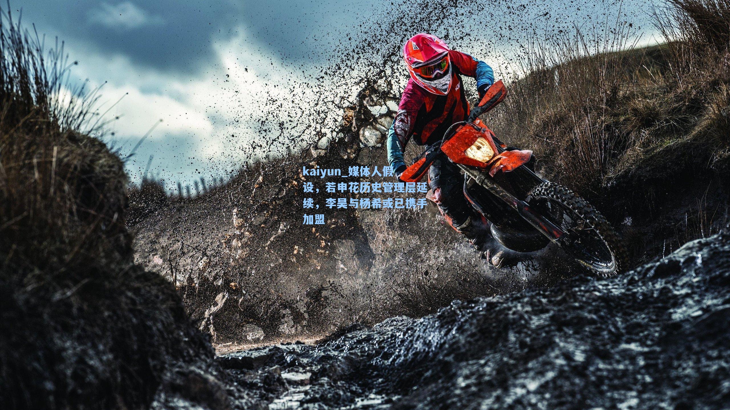 媒体人假设，若申花历史管理层延续，李昊与杨希或已携手加盟