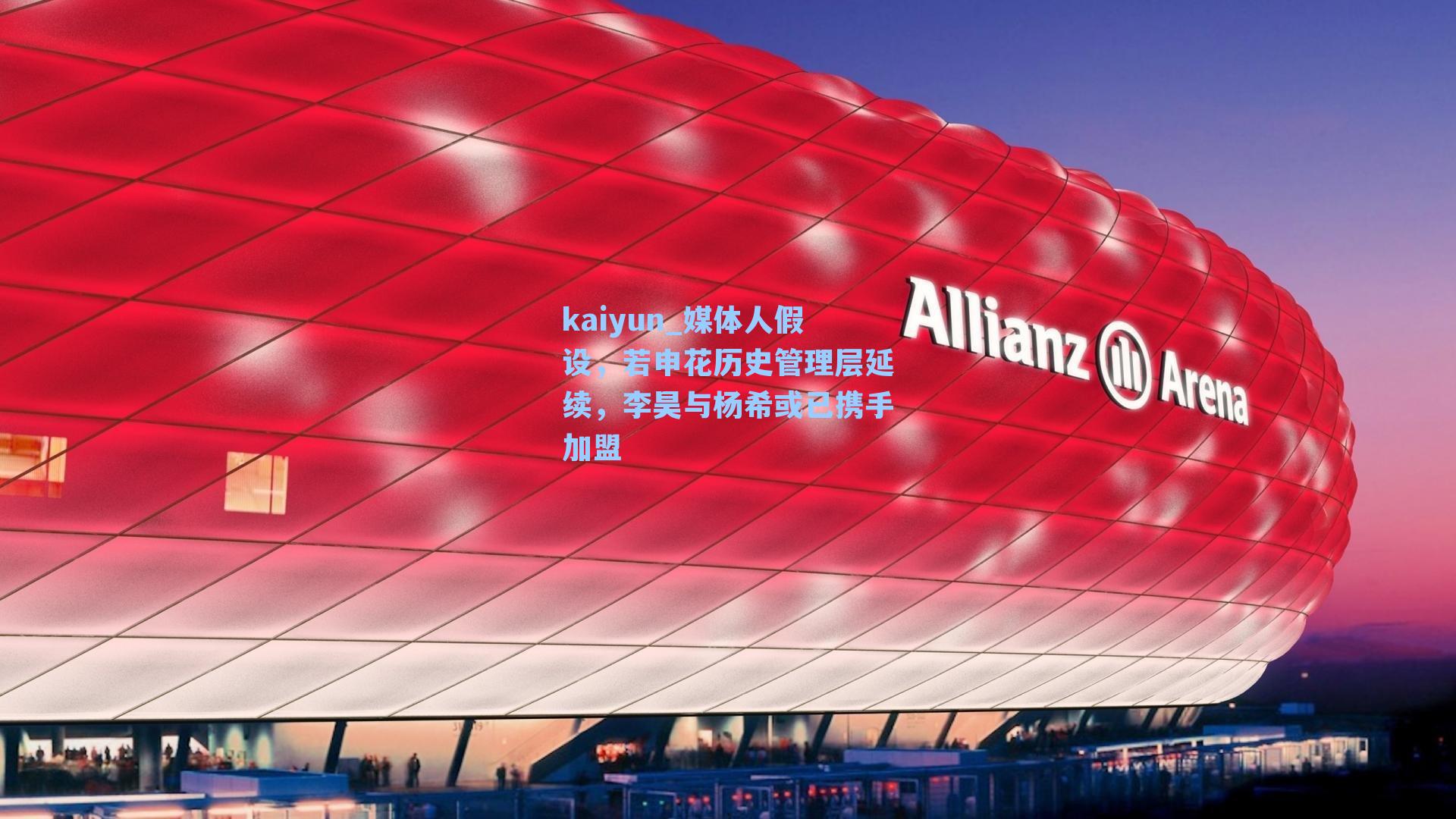 媒体人假设，若申花历史管理层延续，李昊与杨希或已携手加盟