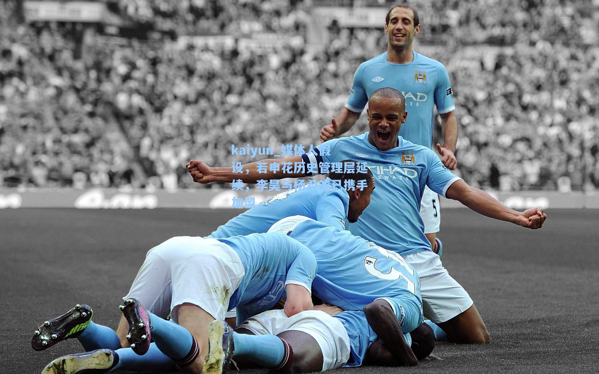 媒体人假设，若申花历史管理层延续，李昊与杨希或已携手加盟