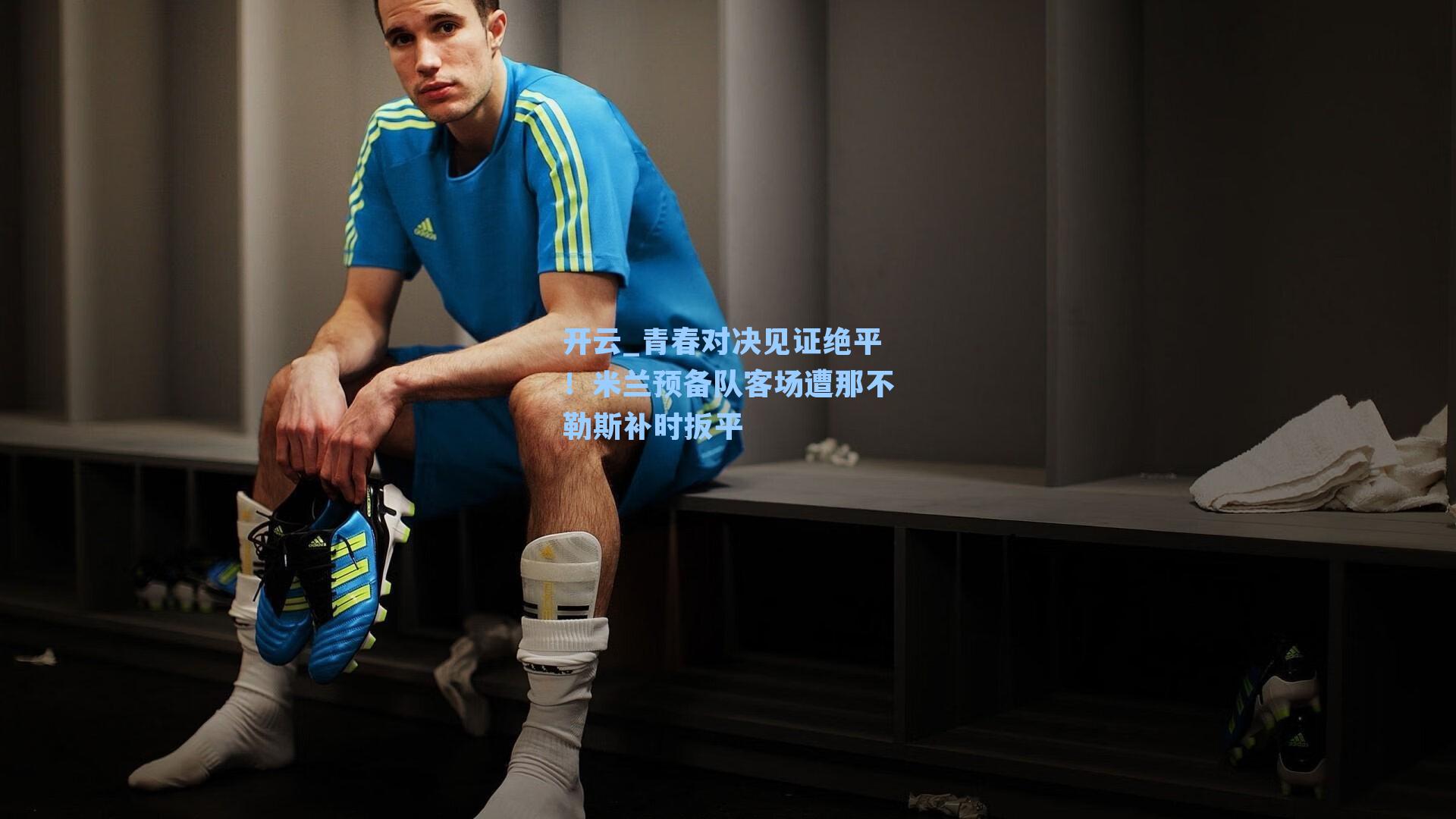 青春对决见证绝平！米兰预备队客场遭那不勒斯补时扳平