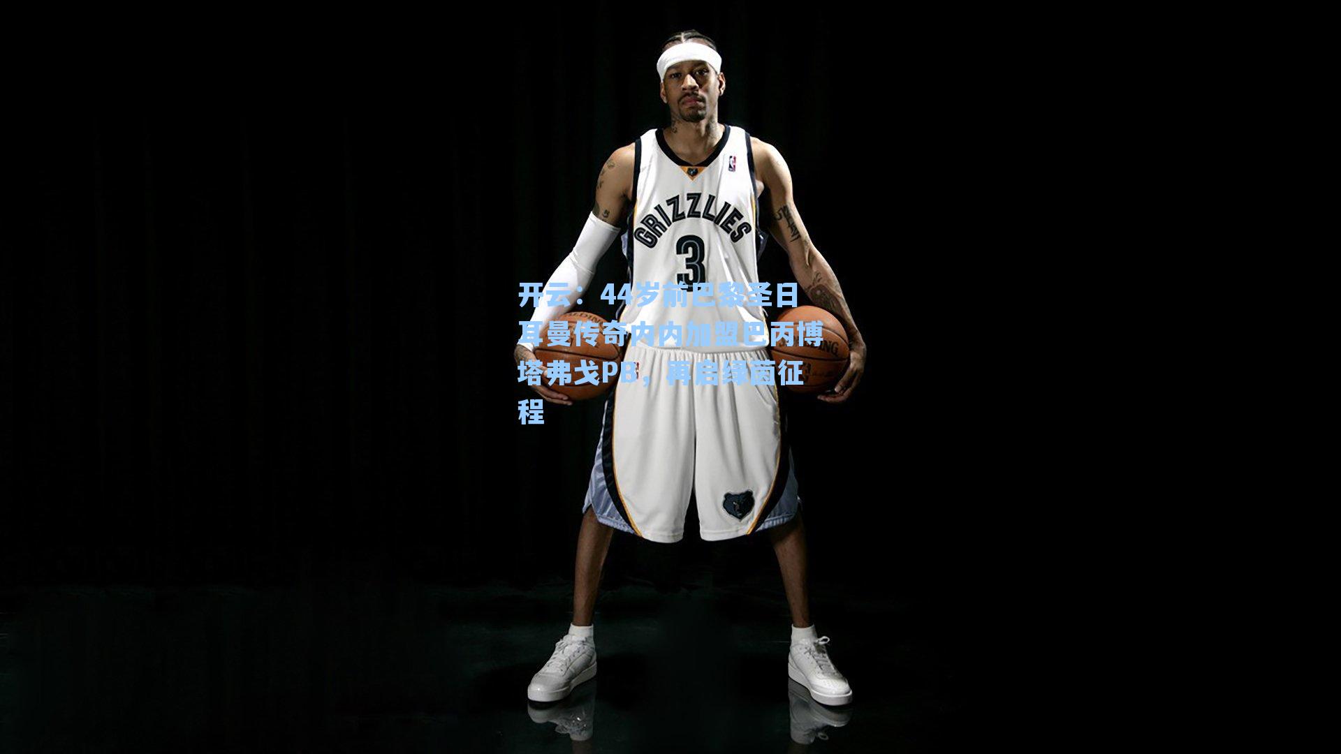 44岁前巴黎圣日耳曼传奇内内加盟巴丙博塔弗戈PB，再启绿茵征程