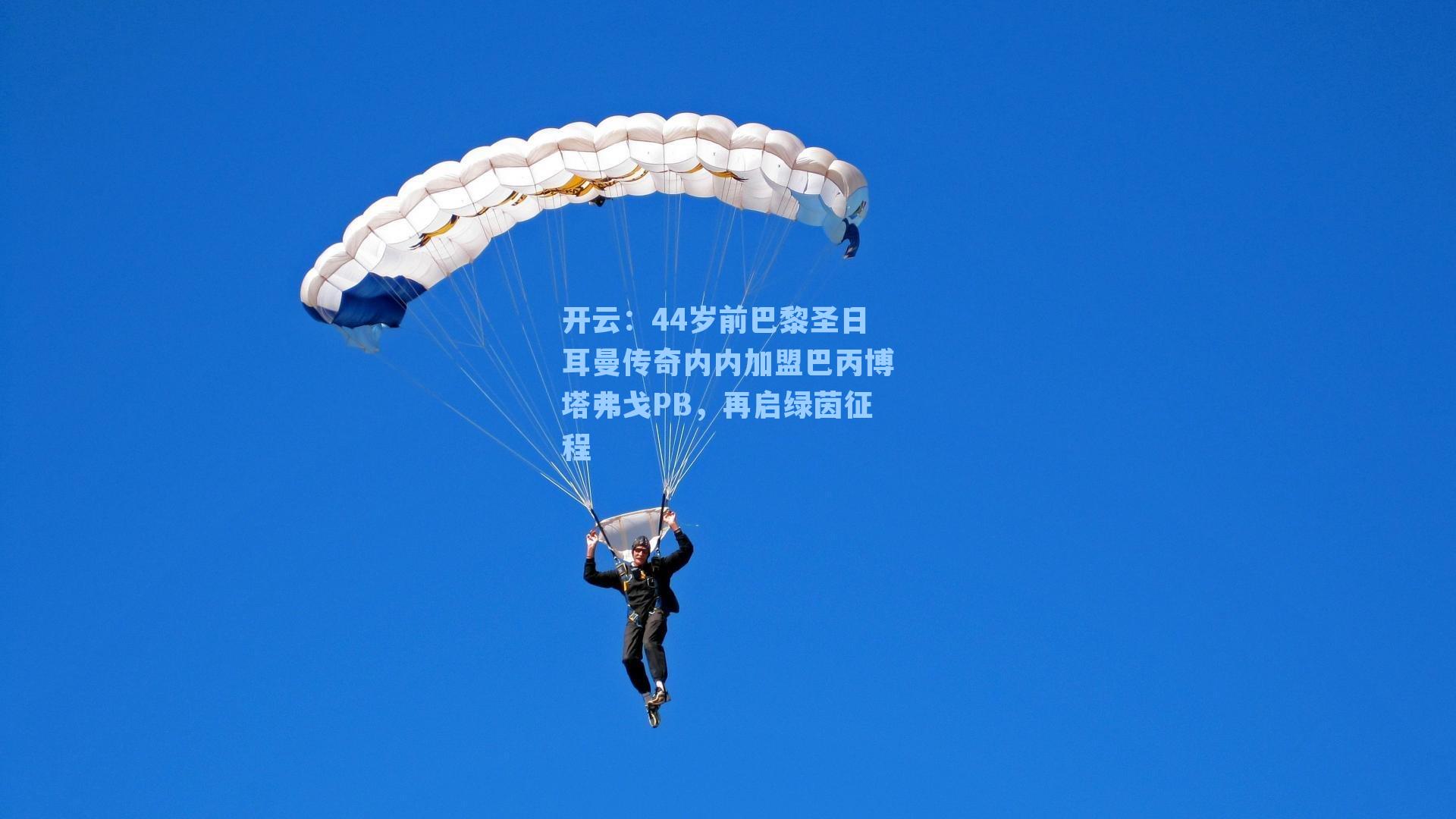 44岁前巴黎圣日耳曼传奇内内加盟巴丙博塔弗戈PB，再启绿茵征程