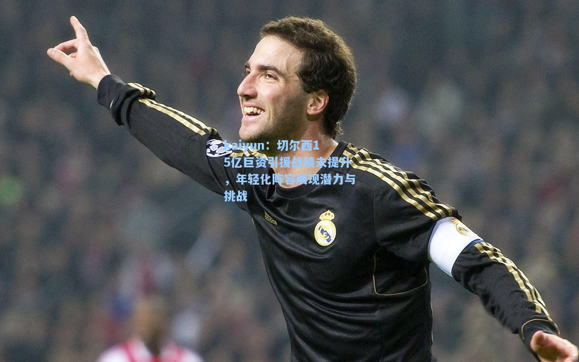 切尔西15亿巨资引援战绩未提升,年轻化阵容展现潜力与挑战