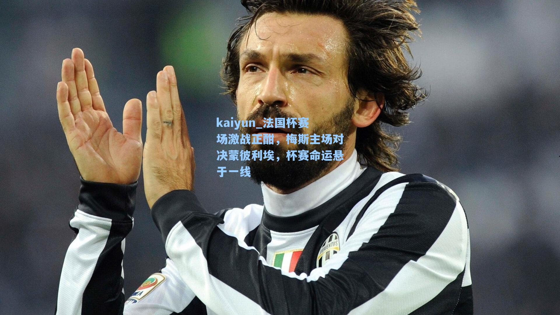 法国杯赛场激战正酣，梅斯主场对决蒙彼利埃，杯赛命运悬于一线