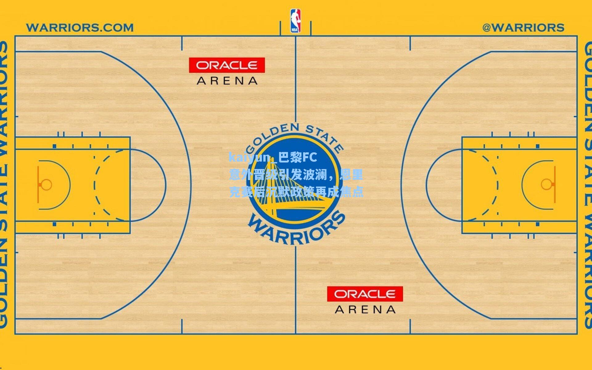 巴黎FC意外晋级引发波澜，恩里克赛后沉默政策再成焦点