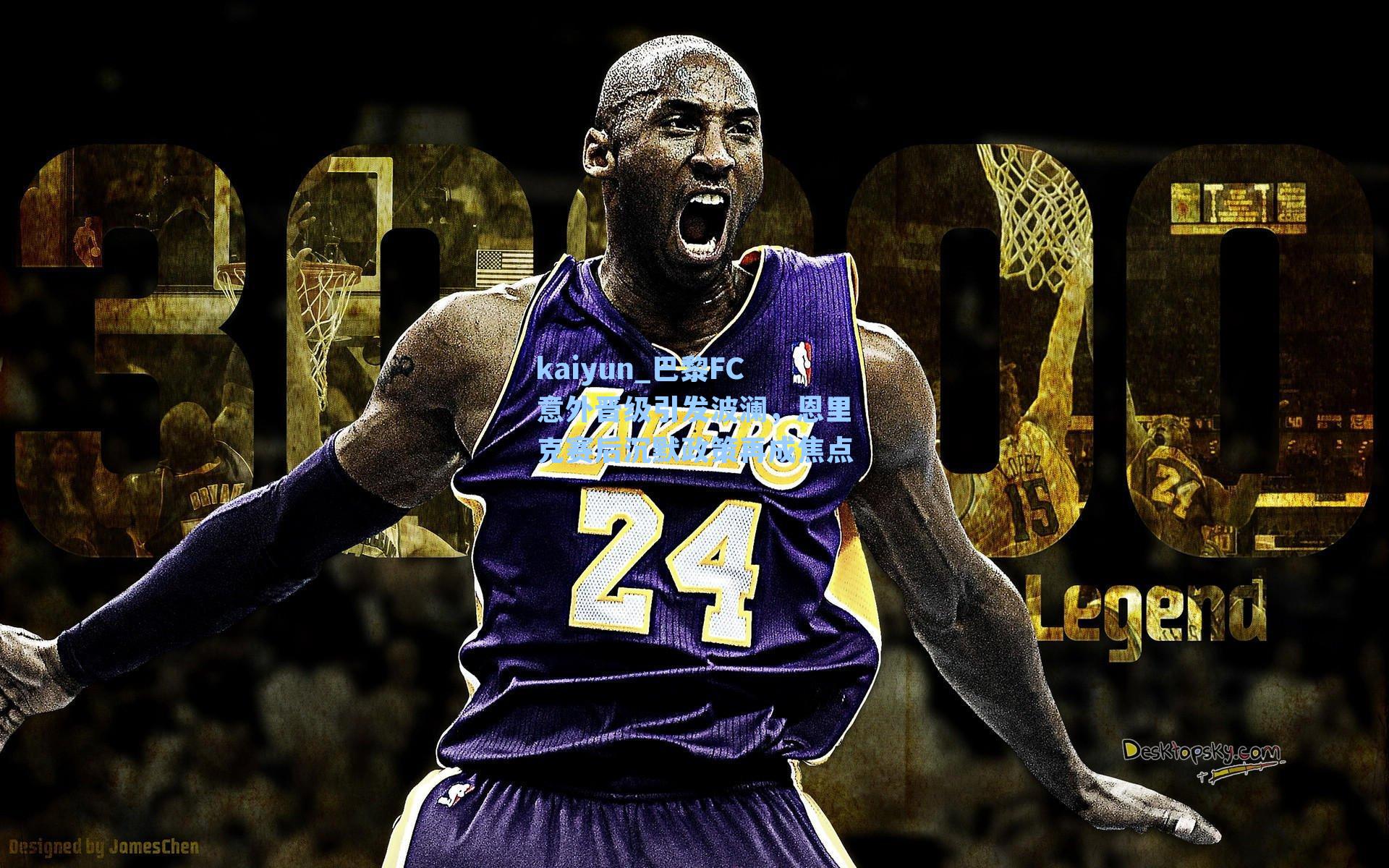 巴黎FC意外晋级引发波澜，恩里克赛后沉默政策再成焦点