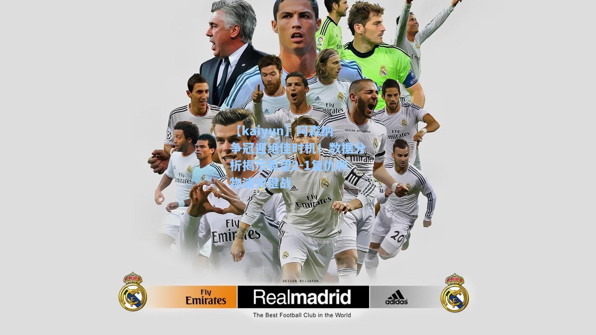 阿森纳争冠迎绝佳时机！数据分析揭示有望2-1复仇利物浦关键战