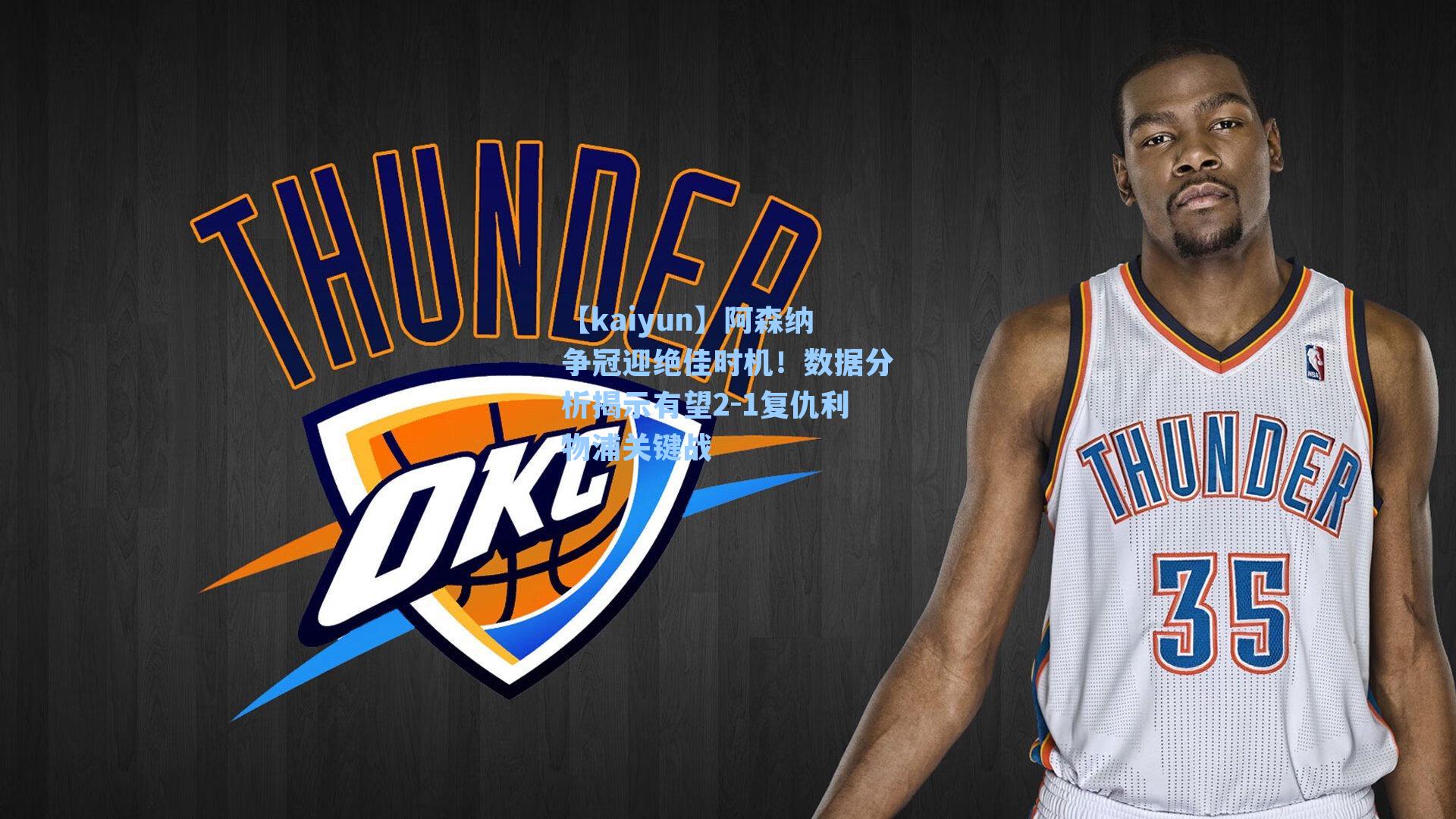 阿森纳争冠迎绝佳时机！数据分析揭示有望2-1复仇利物浦关键战