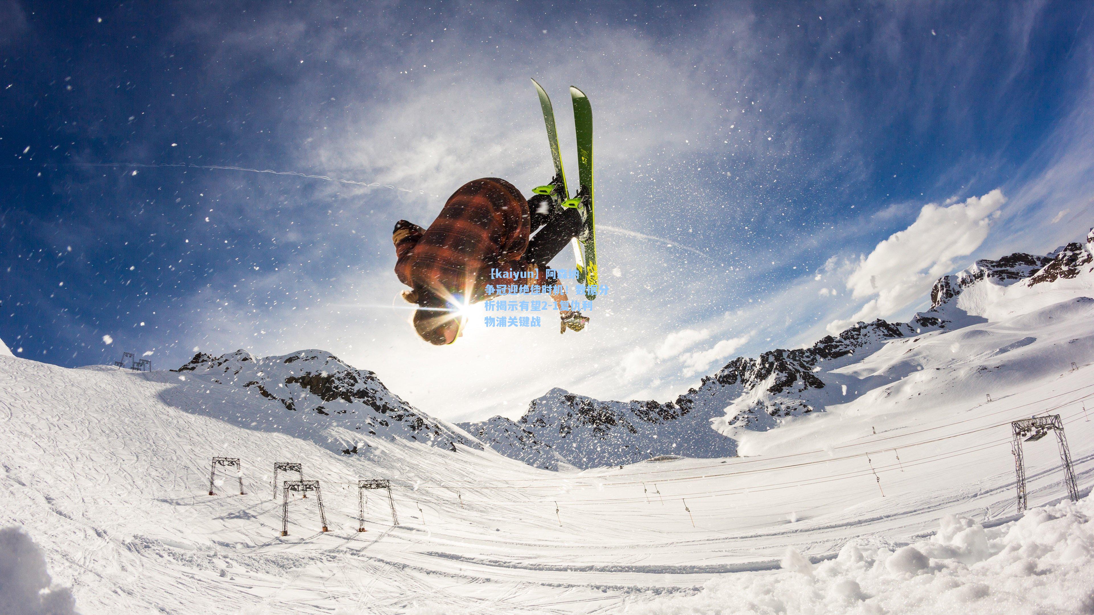 阿森纳争冠迎绝佳时机！数据分析揭示有望2-1复仇利物浦关键战