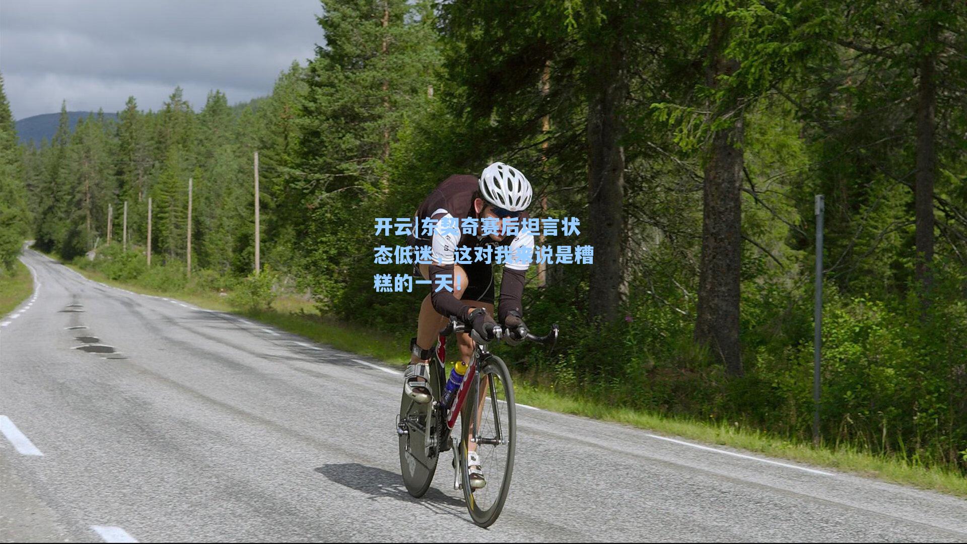 东契奇赛后坦言状态低迷，这对我来说是糟糕的一天！