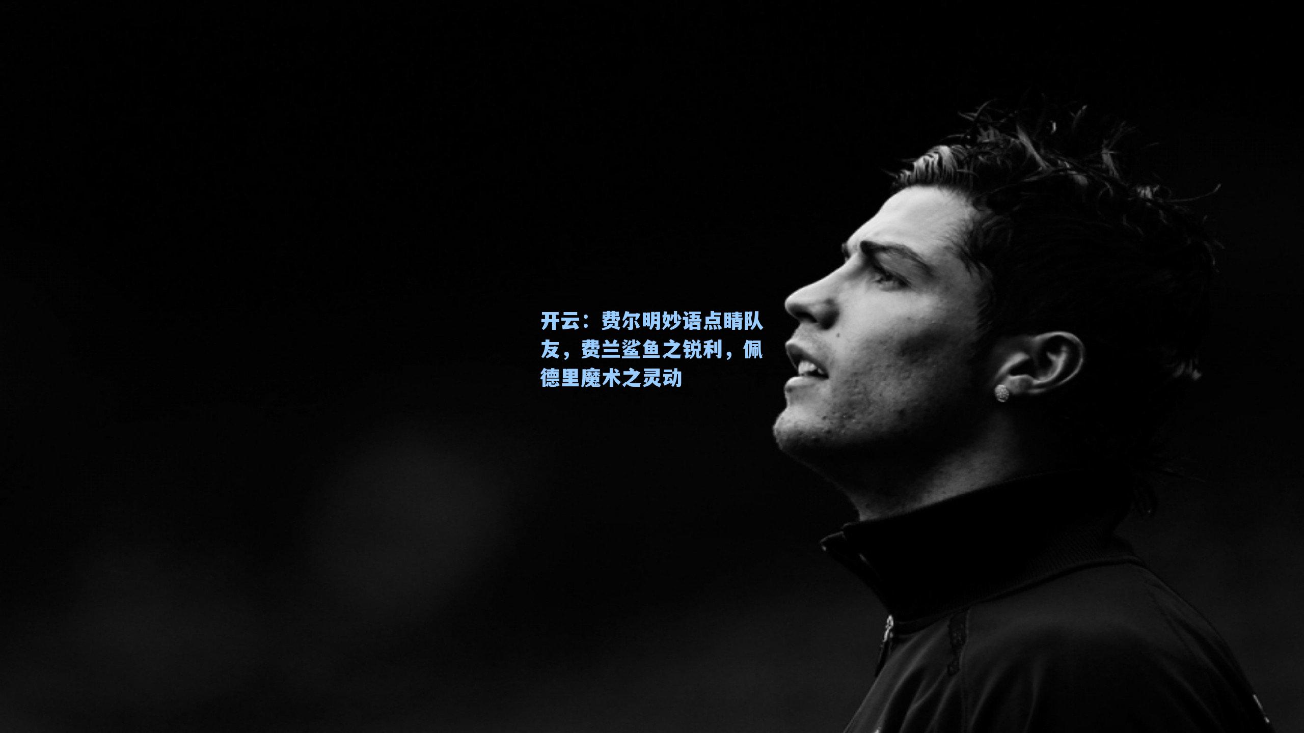 费尔明妙语点睛队友，费兰鲨鱼之锐利，佩德里魔术之灵动