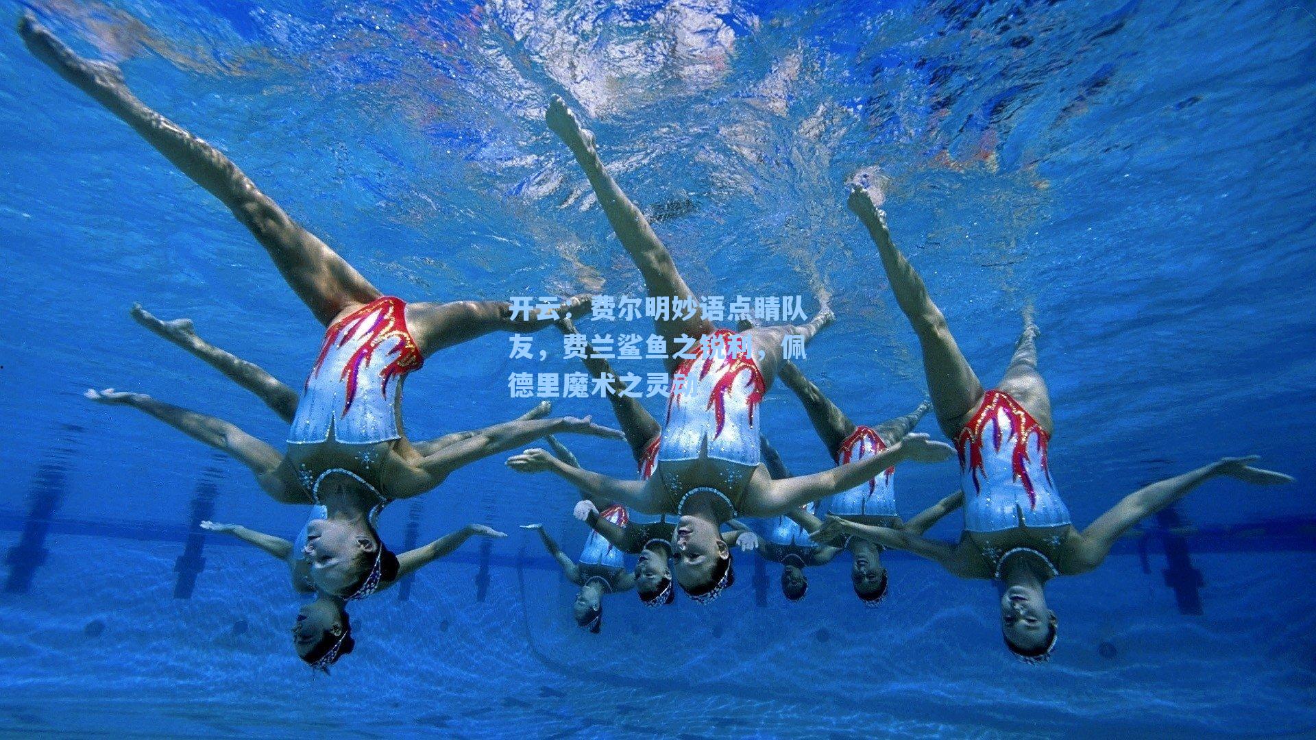 费尔明妙语点睛队友，费兰鲨鱼之锐利，佩德里魔术之灵动