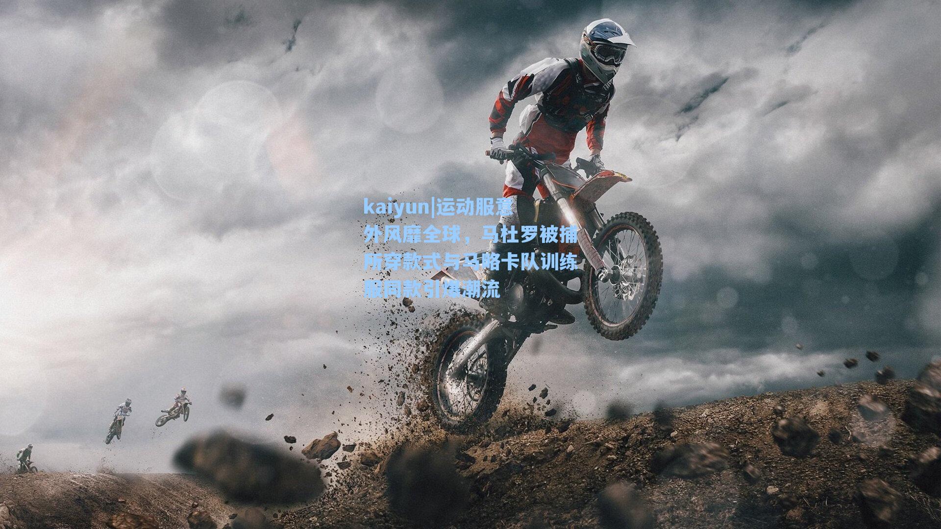 运动服意外风靡全球，马杜罗被捕所穿款式与马略卡队训练服同款引爆潮流