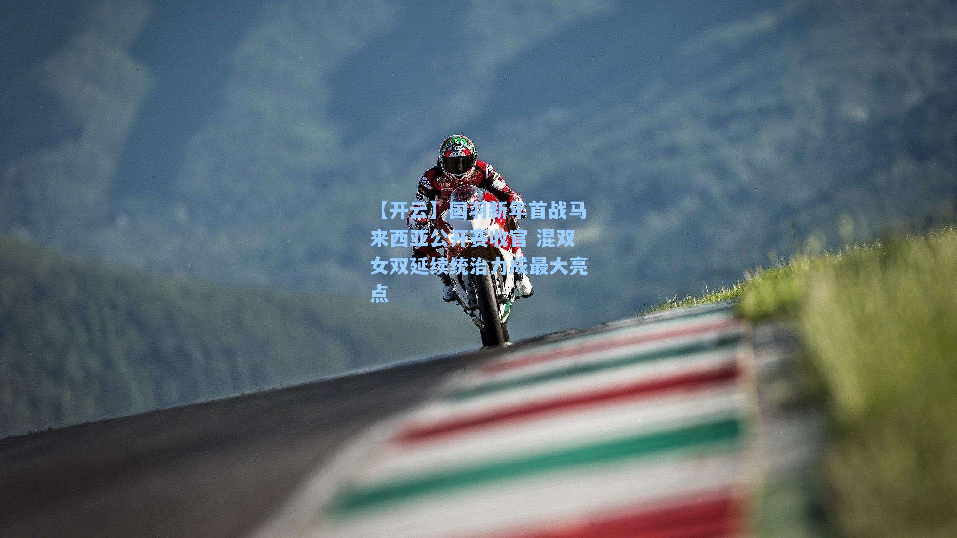 国羽新年首战马来西亚公开赛收官 混双女双延续统治力成最大亮点