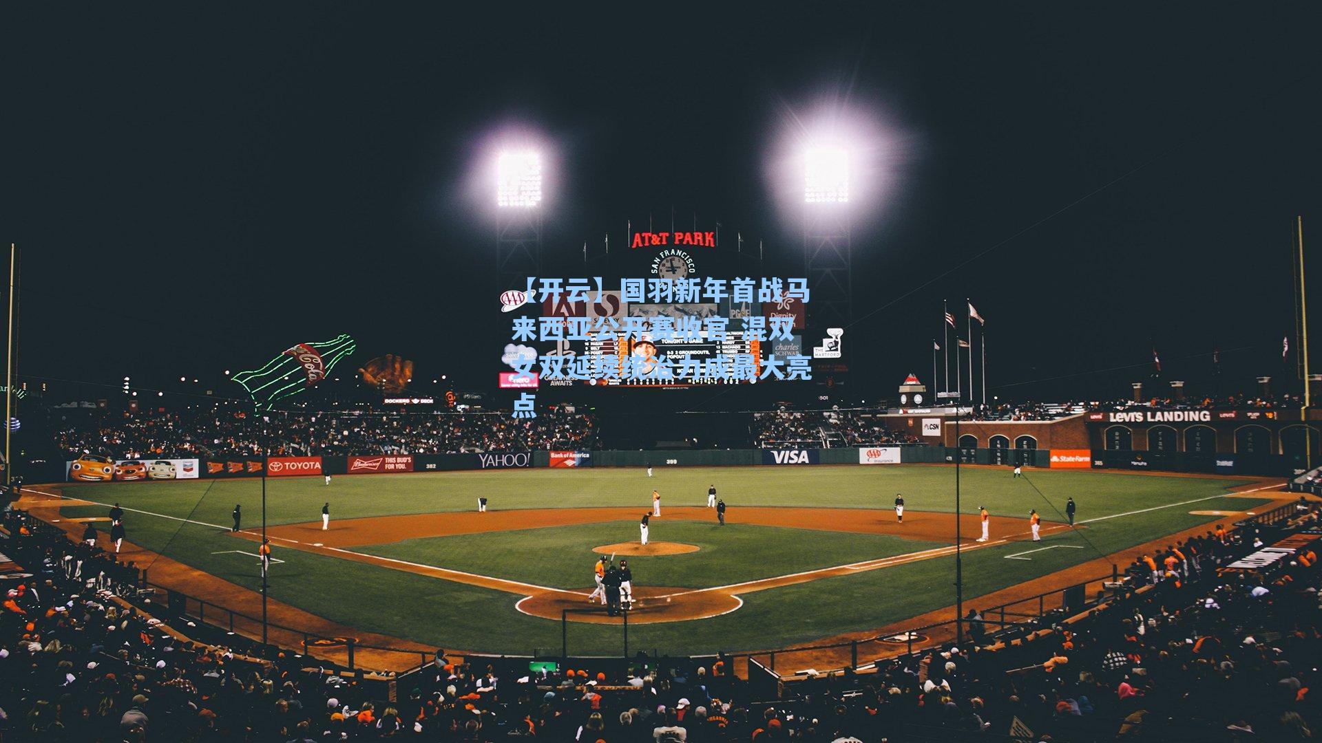 国羽新年首战马来西亚公开赛收官 混双女双延续统治力成最大亮点