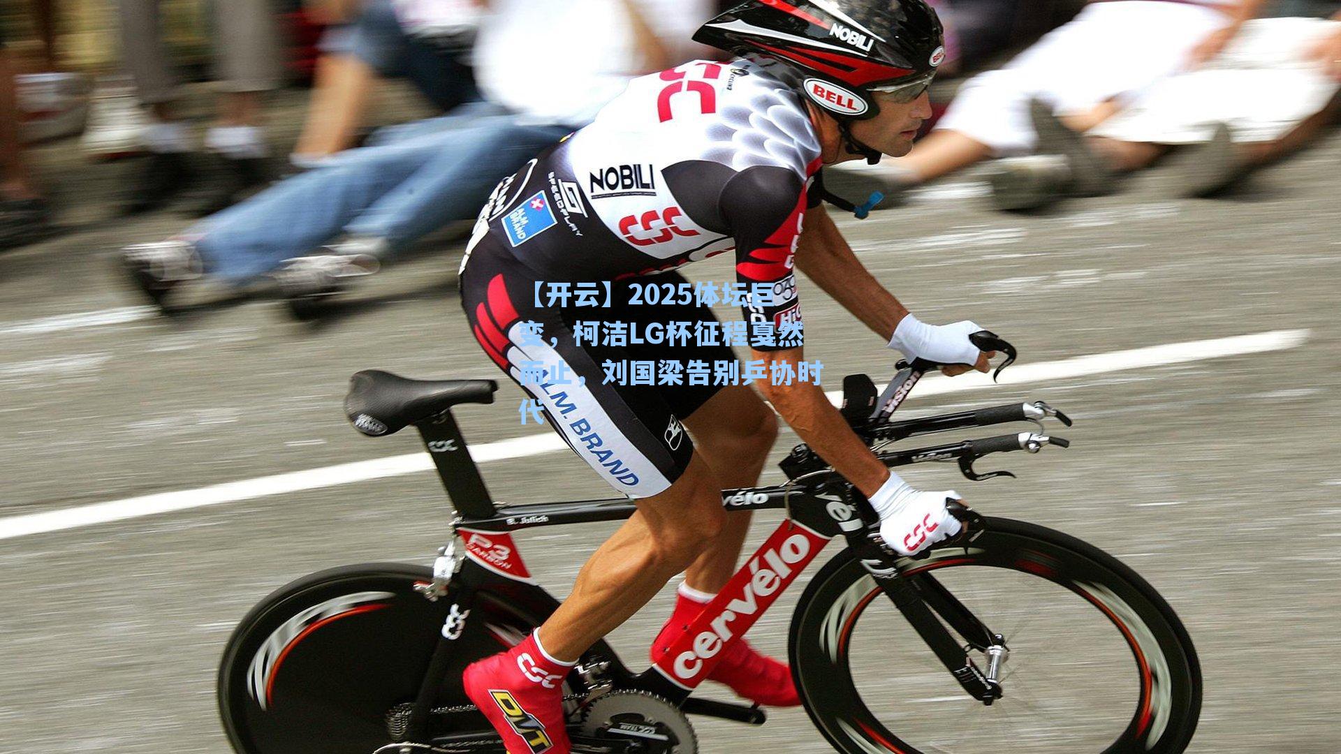 2025体坛巨变，柯洁LG杯征程戛然而止，刘国梁告别乒协时代