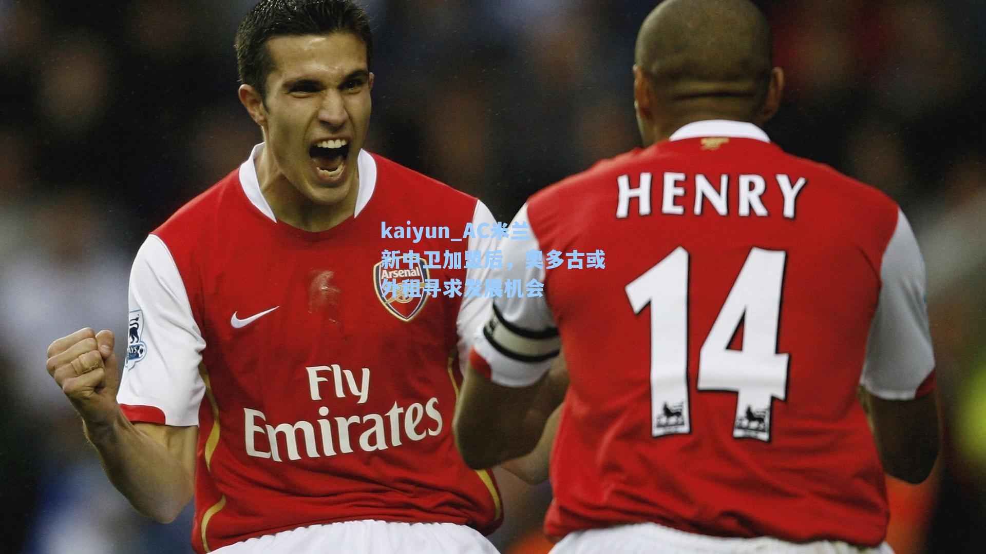 AC米兰新中卫加盟后，奥多古或外租寻求发展机会