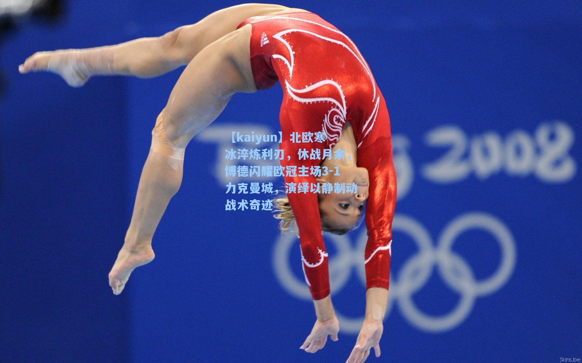 北欧寒冰淬炼利刃，休战月余，博德闪耀欧冠主场3-1力克曼城，演绎以静制动战术奇迹