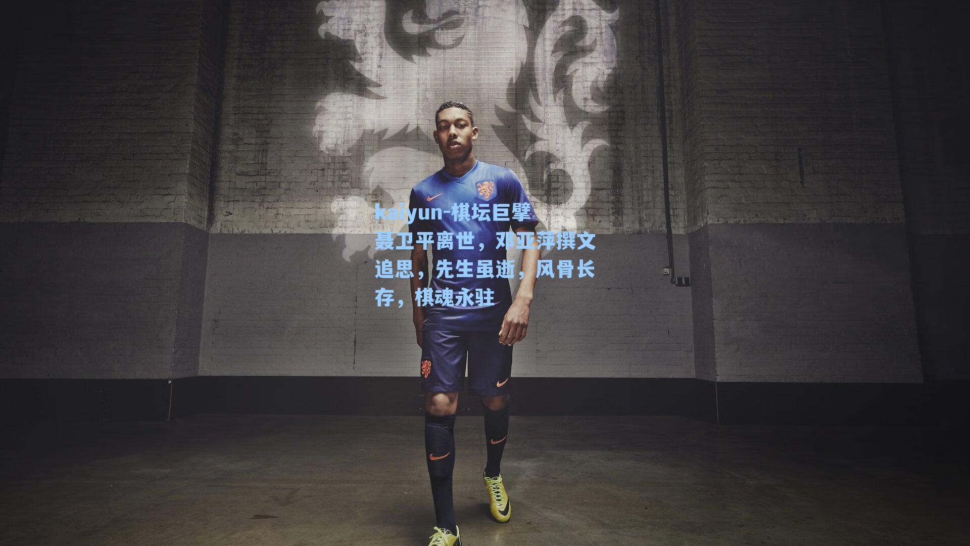 棋坛巨擘聂卫平离世，邓亚萍撰文追思，先生虽逝，风骨长存，棋魂永驻