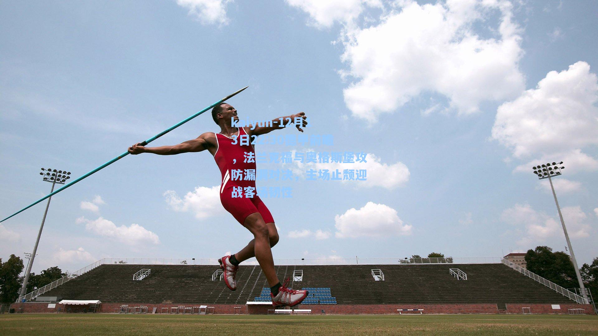 12月13日22:30德甲前瞻，法兰克福与奥格斯堡攻防漏洞对决，主场止颓迎战客场韧性
