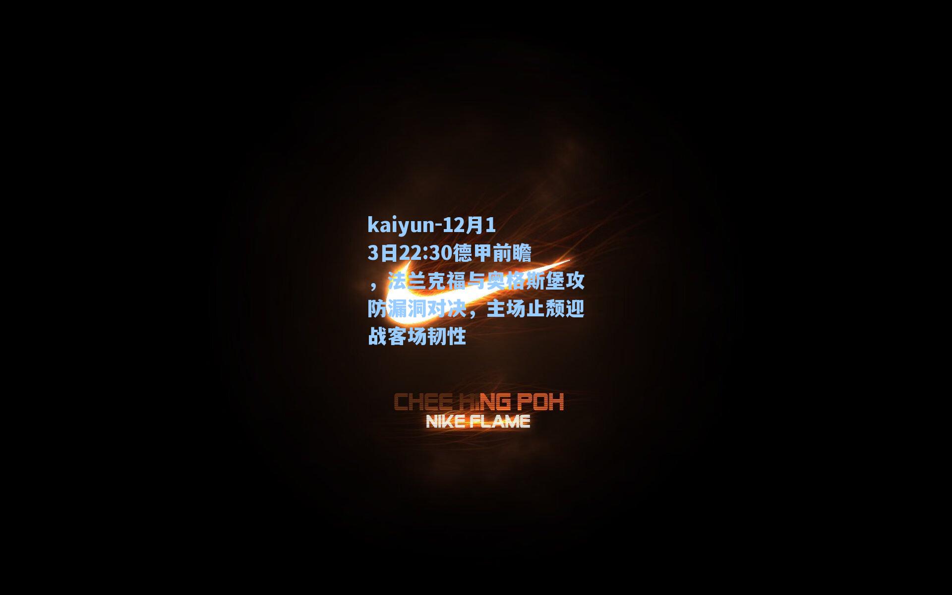 12月13日22:30德甲前瞻，法兰克福与奥格斯堡攻防漏洞对决，主场止颓迎战客场韧性