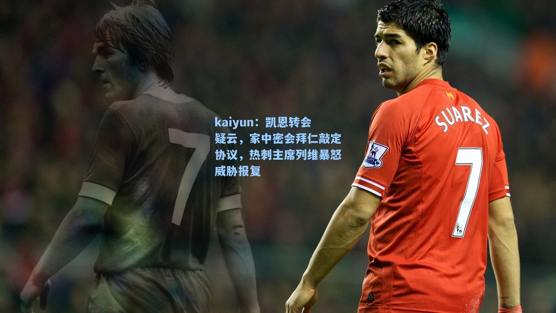 凯恩转会疑云，家中密会拜仁敲定协议，热刺主席列维暴怒威胁报复