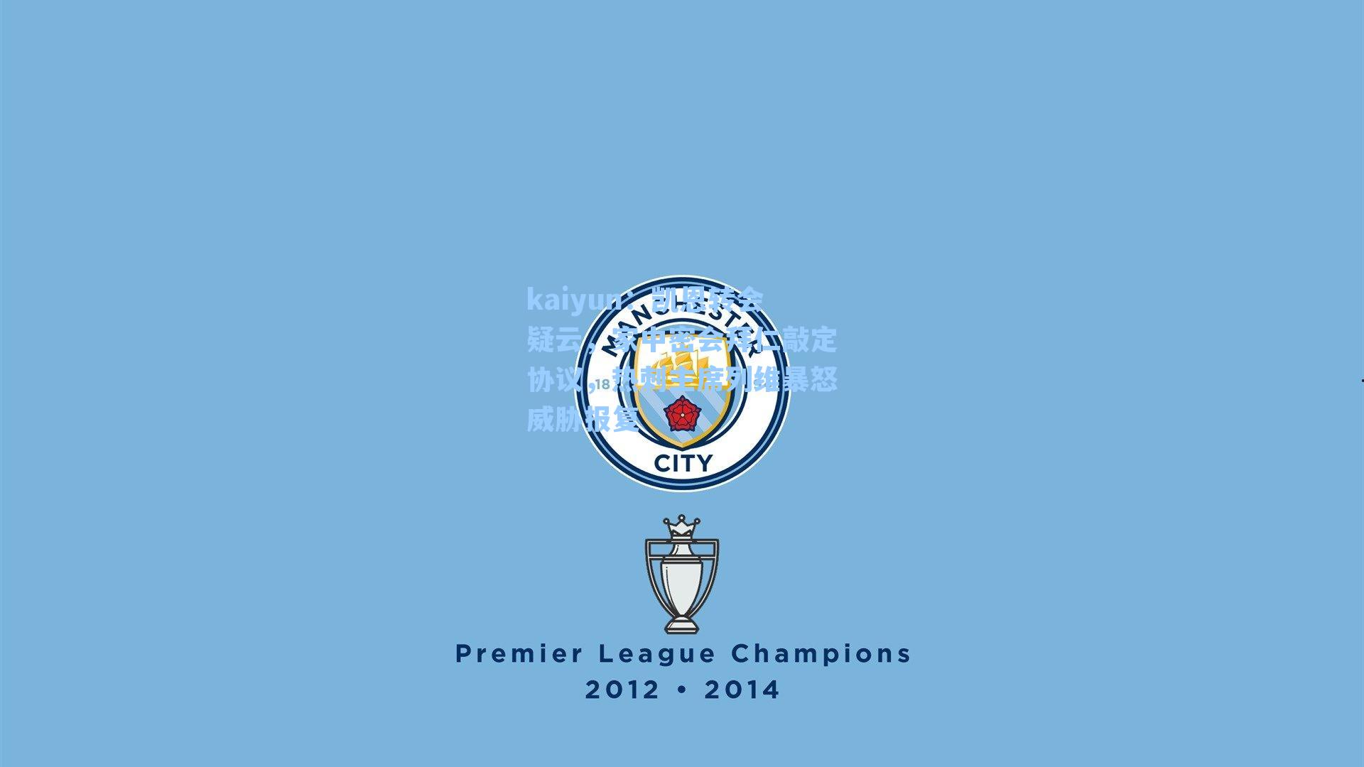 凯恩转会疑云，家中密会拜仁敲定协议，热刺主席列维暴怒威胁报复