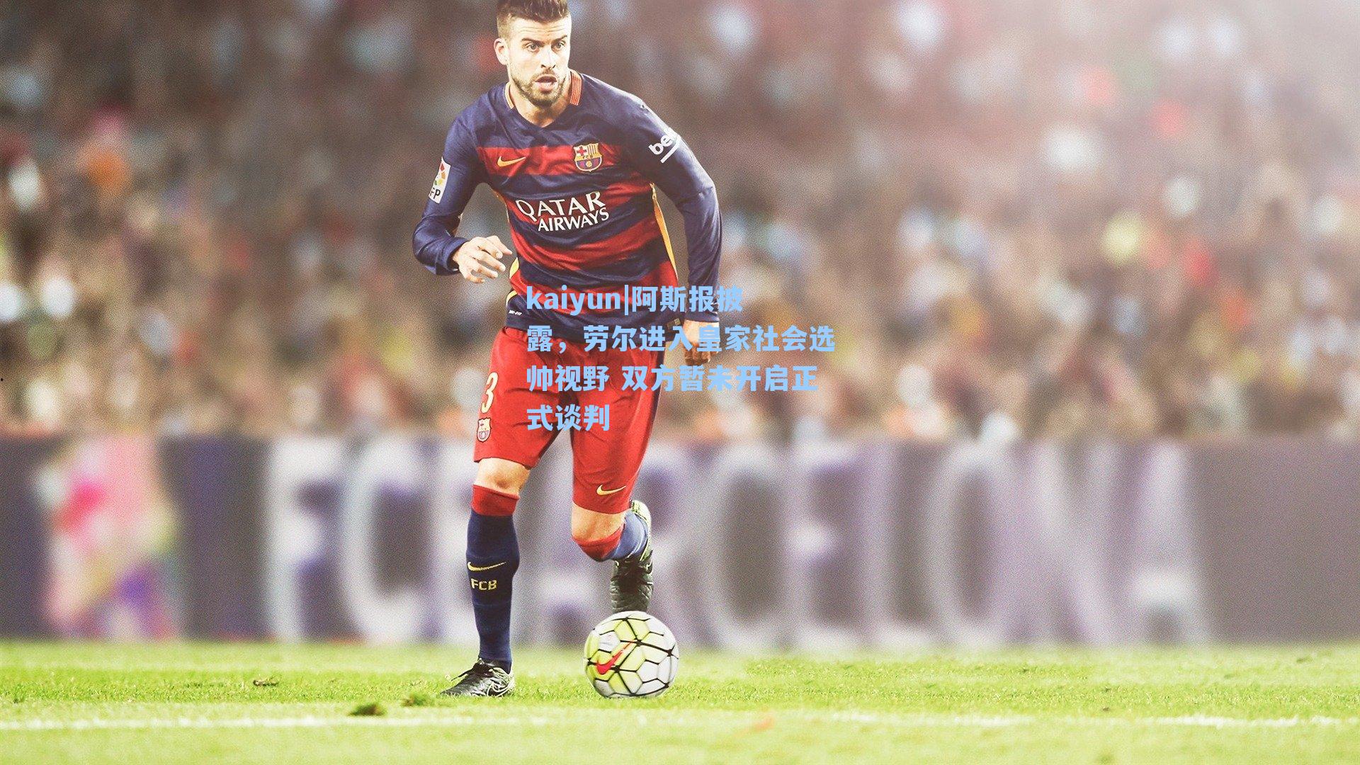 阿斯报披露，劳尔进入皇家社会选帅视野 双方暂未开启正式谈判