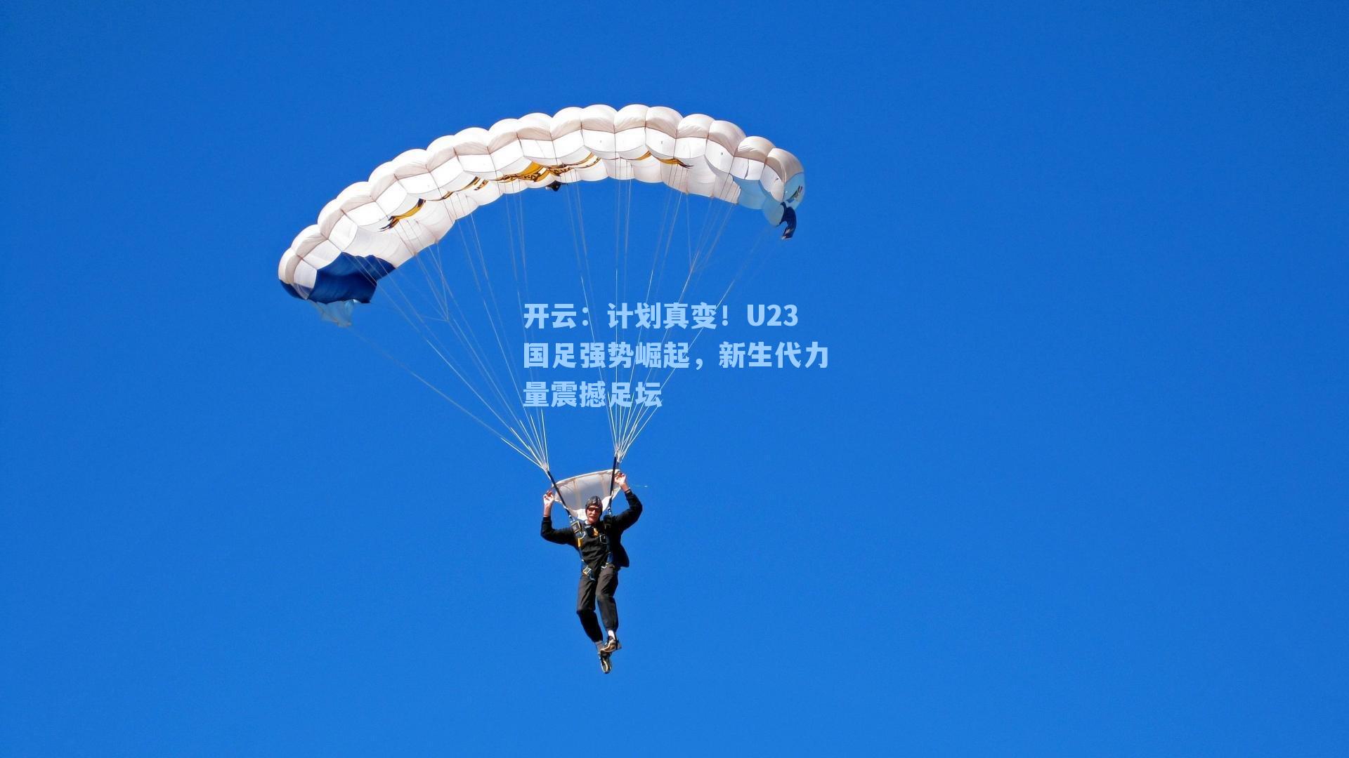 计划真变！U23国足强势崛起，新生代力量震撼足坛