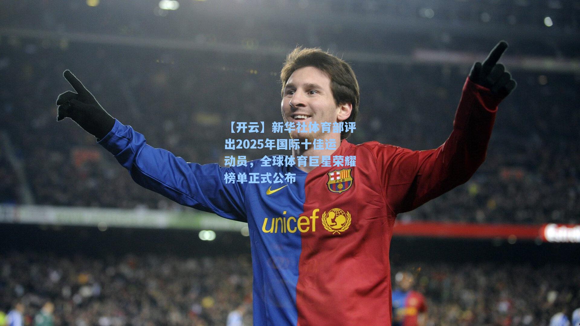 新华社体育部评出2025年国际十佳运动员，全球体育巨星荣耀榜单正式公布