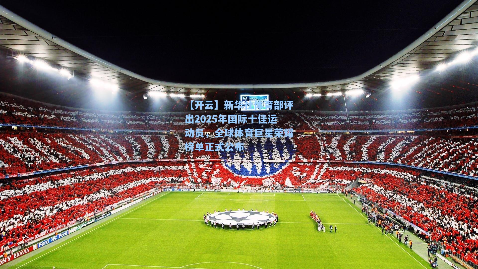 新华社体育部评出2025年国际十佳运动员，全球体育巨星荣耀榜单正式公布