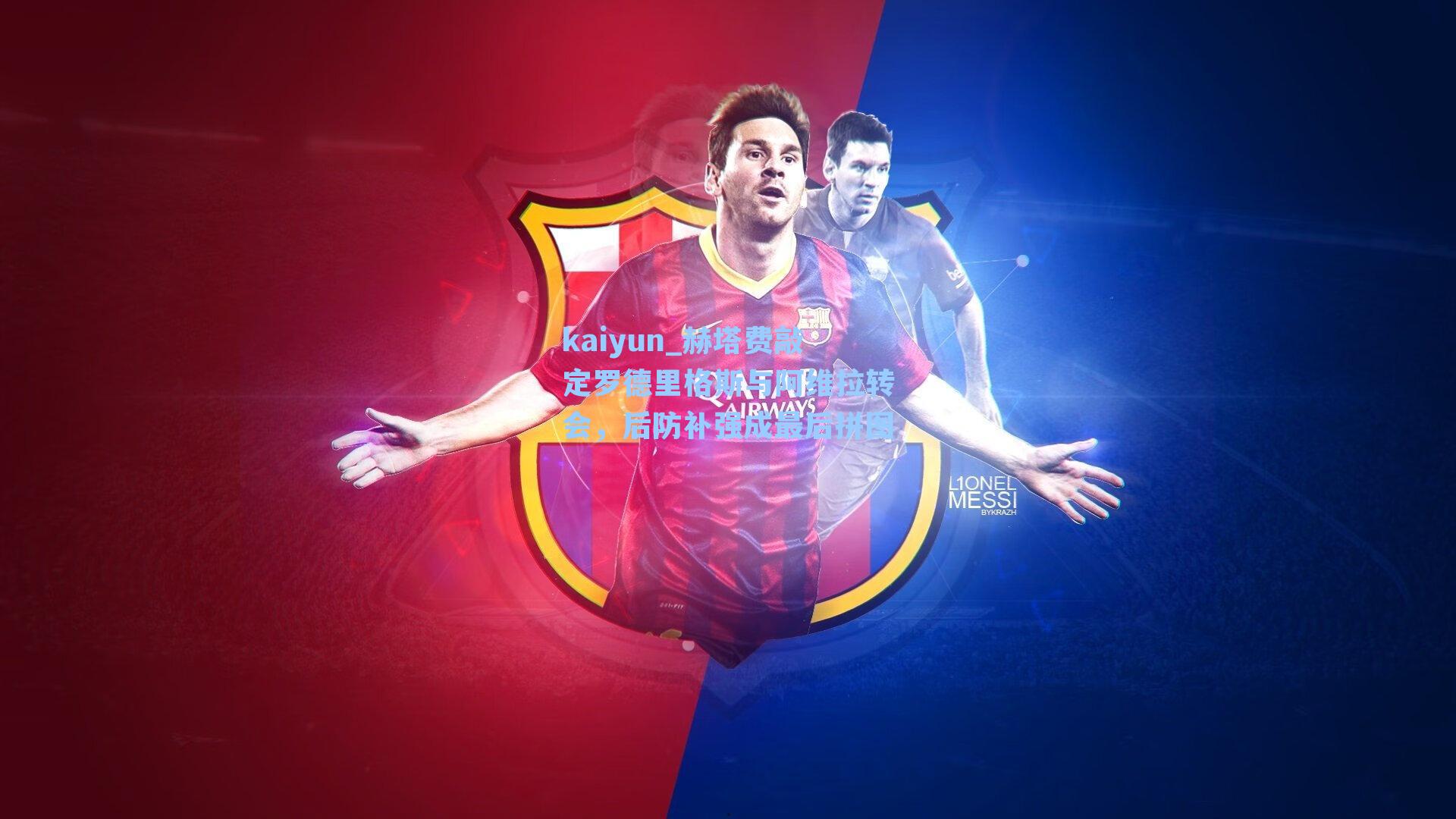 赫塔费敲定罗德里格斯与阿维拉转会，后防补强成最后拼图