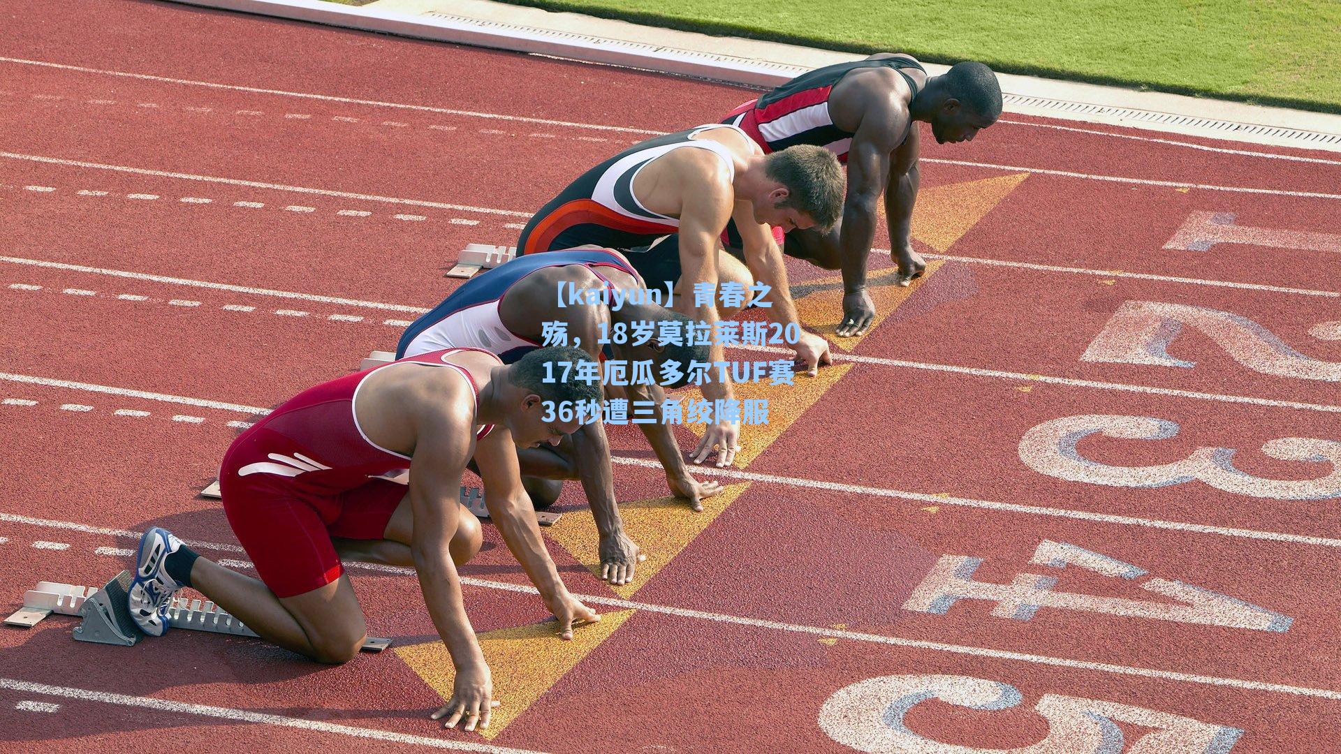 青春之殇,18岁莫拉莱斯2017年厄瓜多尔TUF赛36秒遭三角绞降服