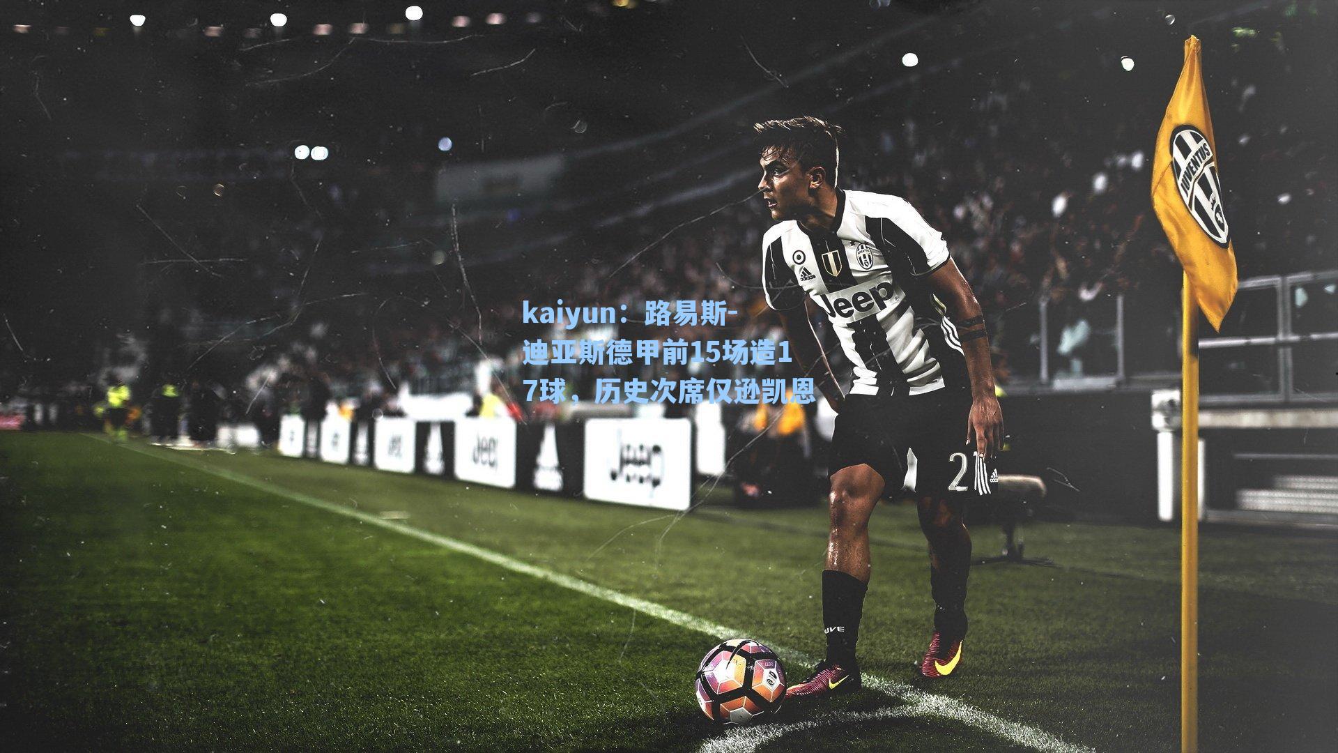 路易斯-迪亚斯德甲前15场造17球,历史次席仅逊凯恩