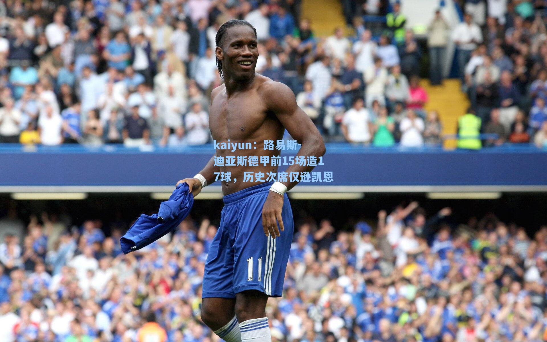 路易斯-迪亚斯德甲前15场造17球,历史次席仅逊凯恩