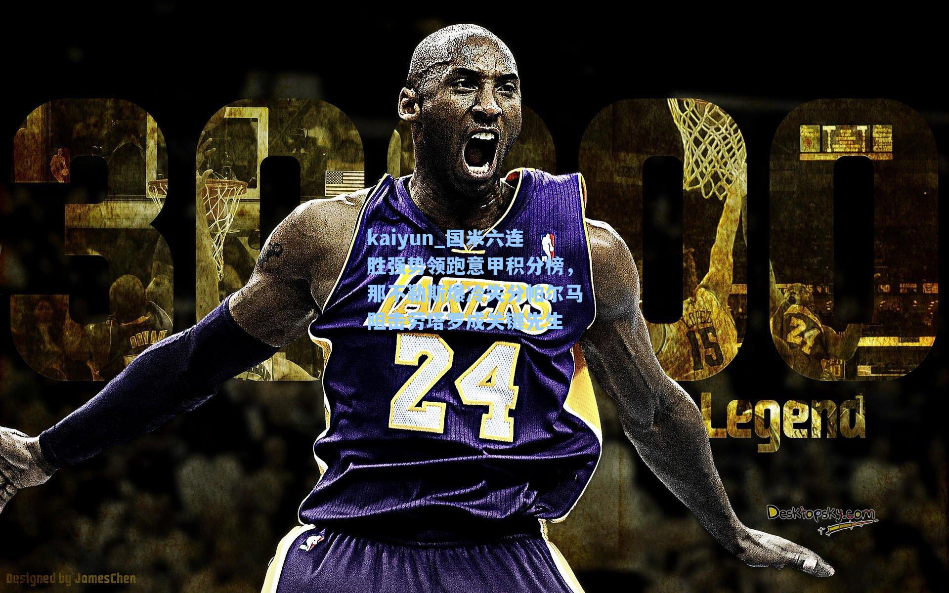 国米六连胜强势领跑意甲积分榜,那不勒斯爆冷失分帕尔马阻击劳塔罗成关键先生