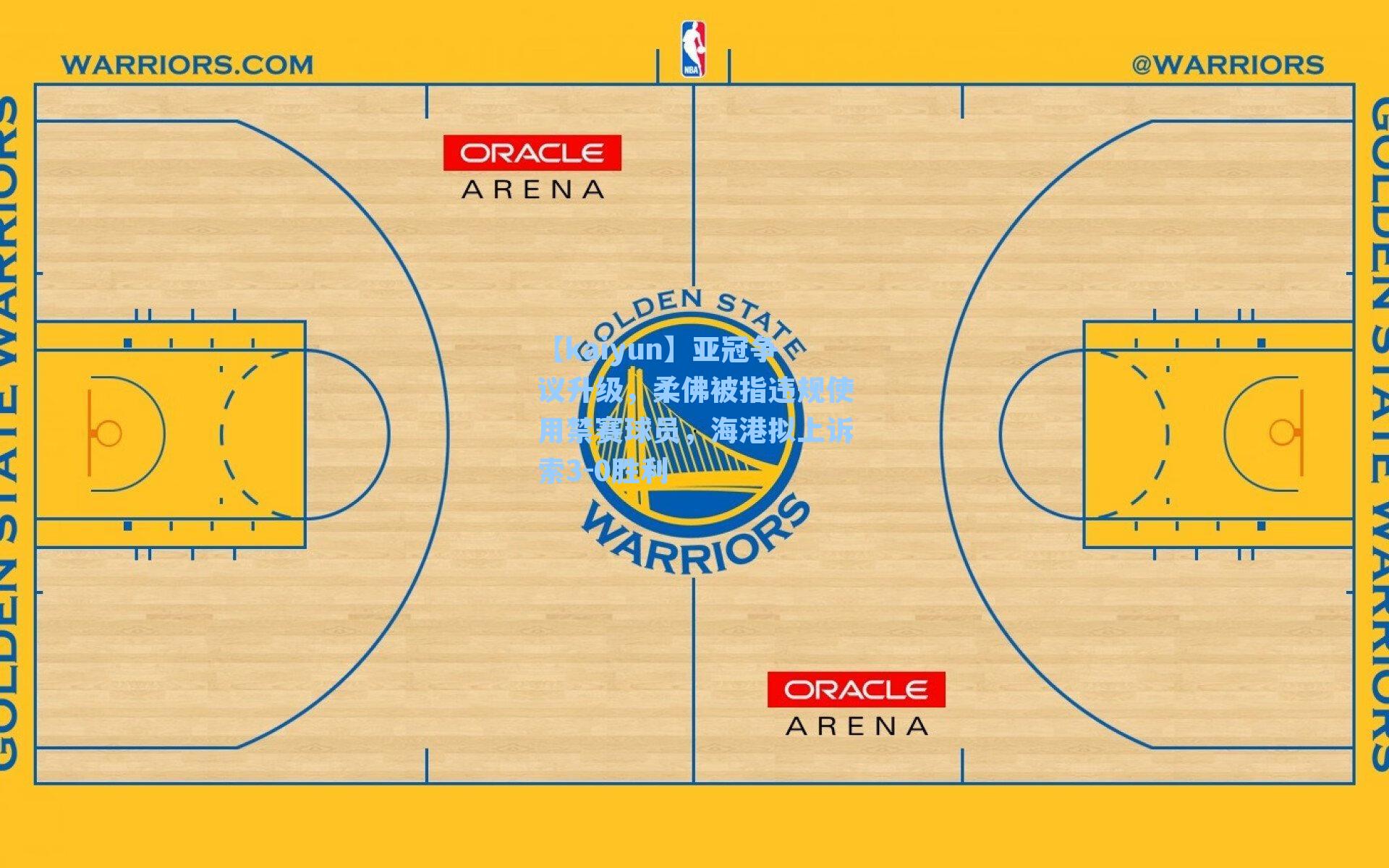亚冠争议升级，柔佛被指违规使用禁赛球员，海港拟上诉索3-0胜利