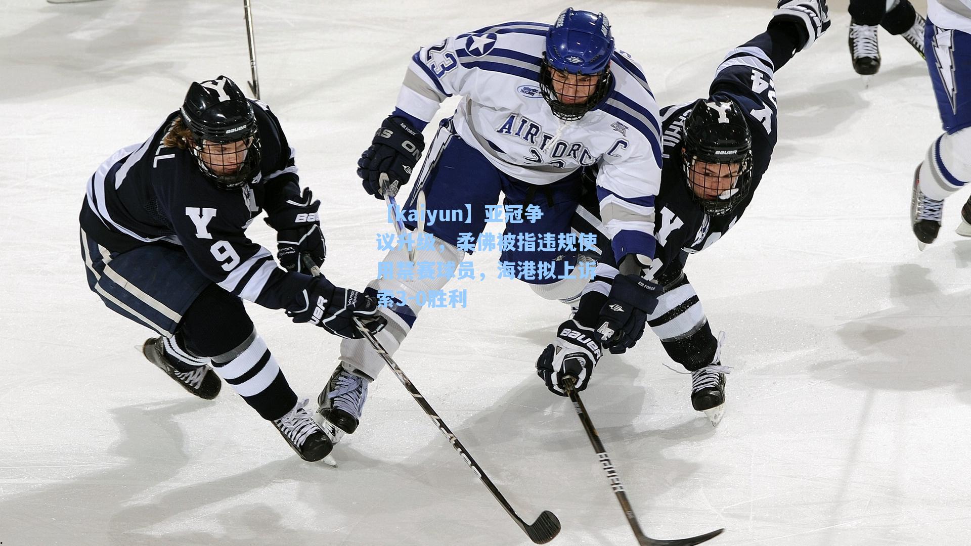 亚冠争议升级，柔佛被指违规使用禁赛球员，海港拟上诉索3-0胜利