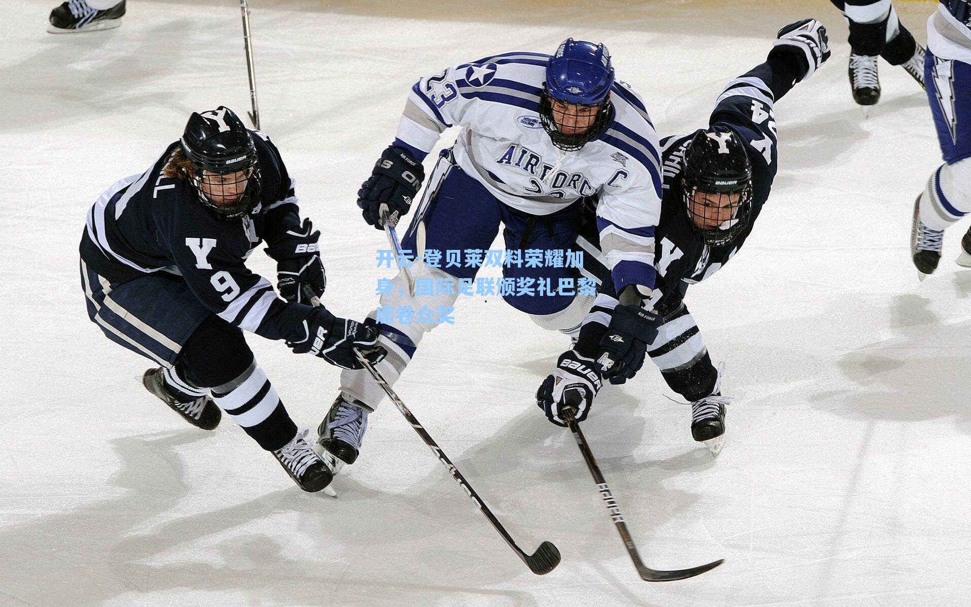 登贝莱双料荣耀加身，国际足联颁奖礼巴黎席卷众奖