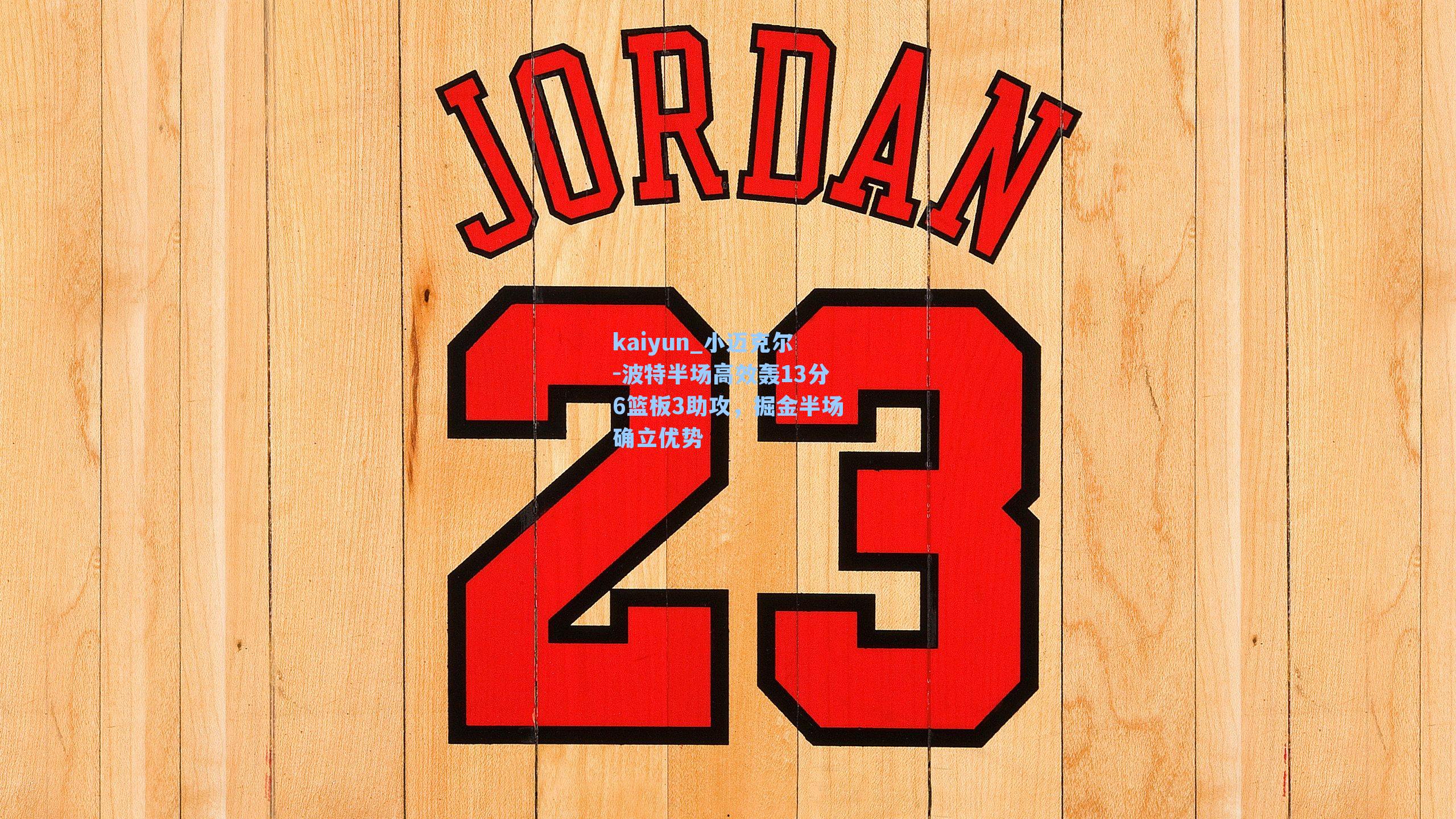 小迈克尔-波特半场高效轰13分6篮板3助攻，掘金半场确立优势